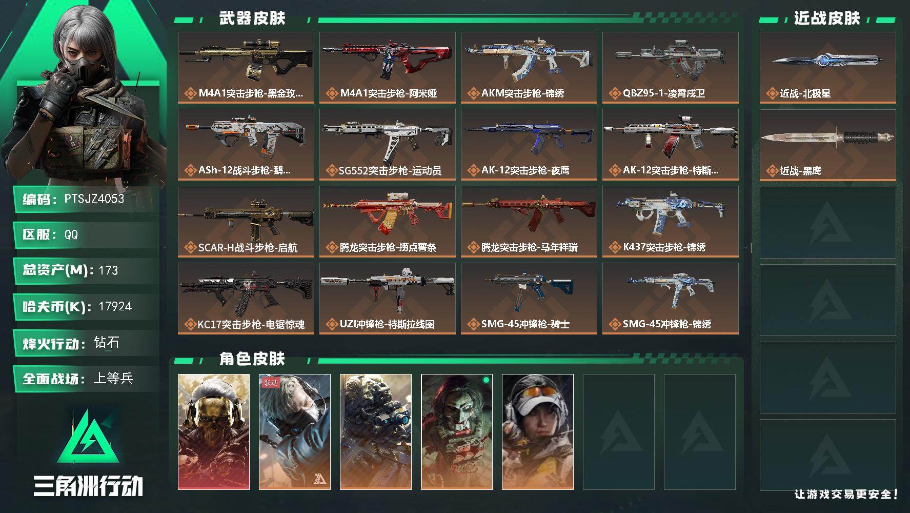 三角洲行动账号QQ【PTSJZ4053】总资产(M)：173M/哈夫币(K)：17924K/哈夫币(K)：17924K