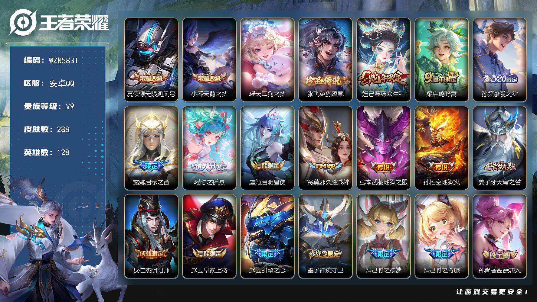 王者荣耀账号安卓QQ【WZN5831】贵族9/皮肤288/典藏2/传说9/史诗77/英雄128/孙权全皮/敖隐全皮/影全皮/无限飓风号/天鹅之梦/瑶大耳狗之梦/张飞兔狲蓬尾/愿照·众生和/鸣野蒿/挚爱之约/启示之音/瑶
