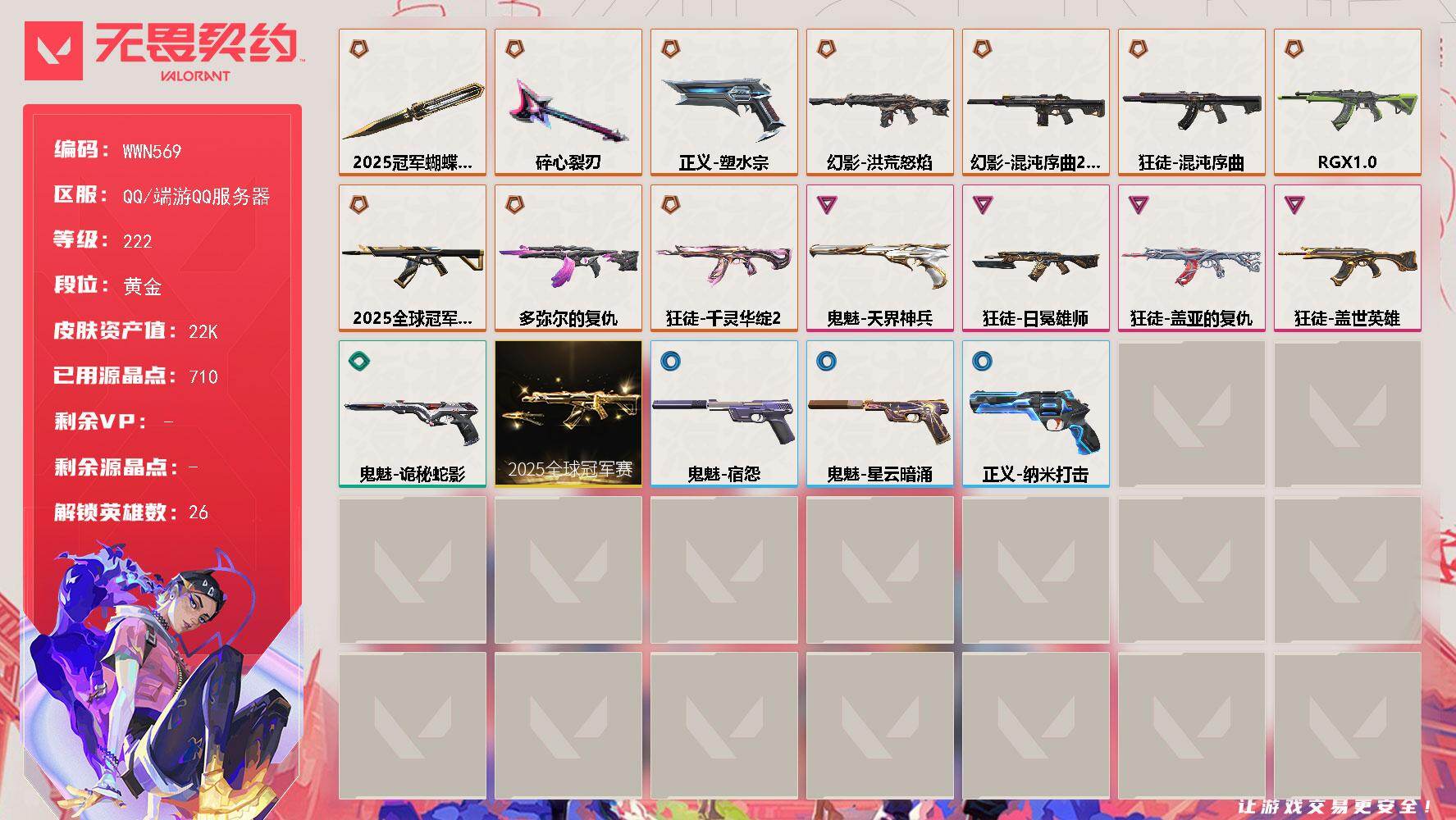 无畏契约账号QQ【WWN569】终极*10/卓越*4/皮肤*32/等级*222/段位:黄金/2025全球冠军赛套装/