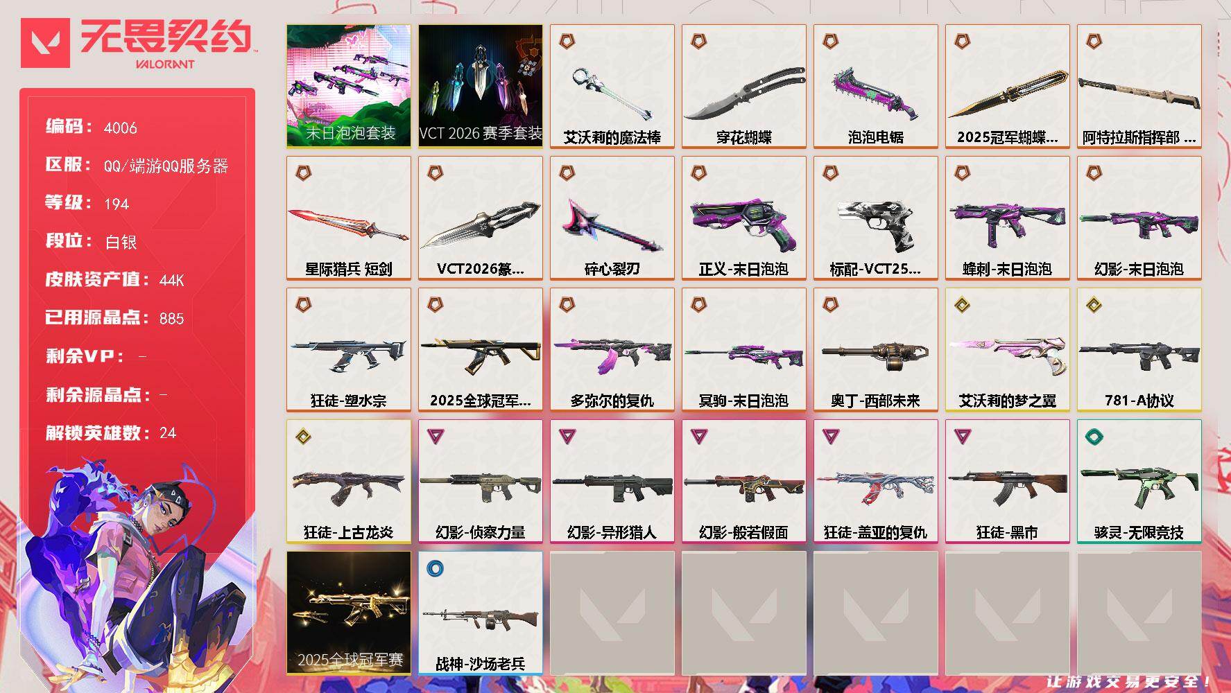 无畏契约账号QQ[18207360]【套装】：2025全球冠军赛套装，VCT 2026 赛季套装，末日泡泡套装
【英雄】：幻棱，炼狱，钛狐，壹决，铁臂，捷风，雷兹，幽影，不死鸟，贤者，猎枭，蝰蛇，芮娜，尚勃勒，霓虹，