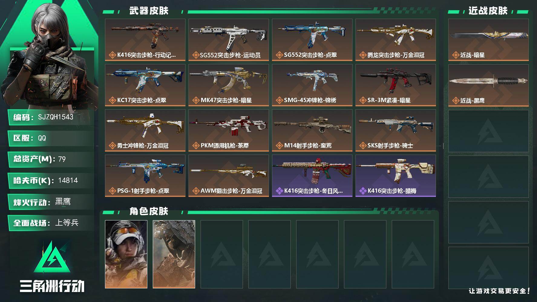 三角洲行动账号QQ【SJZQH1543】总资产(M)：79M/哈夫币(K)：14814K/哈夫币(K)：14814K/传说枪皮数：14/全面战场等级：21_段位：上等兵/烽火地带等级：60_段位：黑鹰/露娜-金牌射手