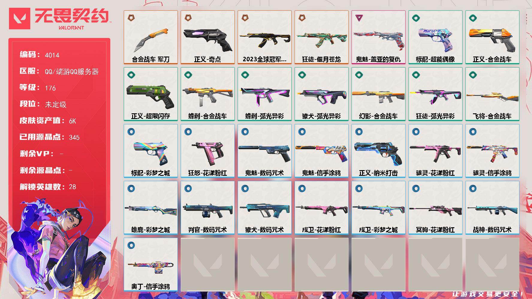 无畏契约账号QQ【英雄】：幻棱，炼狱，维斯，暮蝶，钛狐，壹决，铁臂，捷风，雷兹，幽影，不死鸟，贤者，猎枭，蝰蛇，零，芮娜，奇乐，尚勃勒，霓虹，斯凯，夜露，星礈，K/O，海神，盖可，黑梦，钢锁
【近