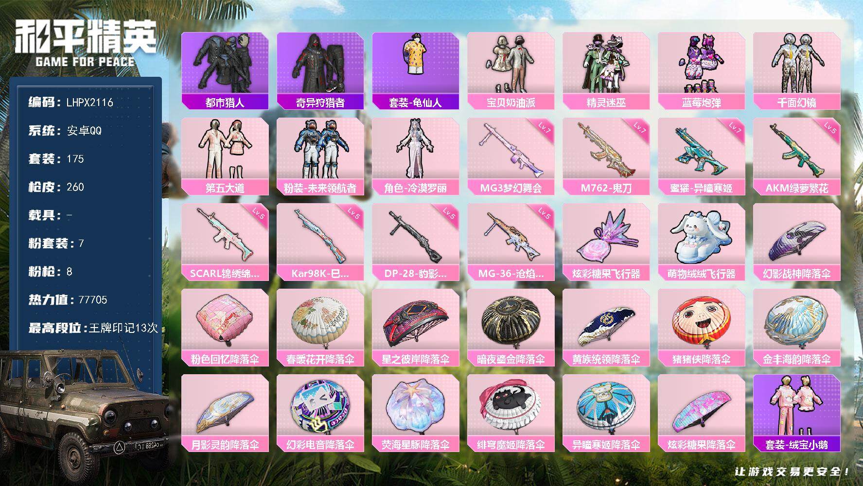 和平精英账号安卓QQ【特价出售/店主推荐】/绝世印记2 安卓 手Q-7粉装-8特效枪-2粉色飞行器-77705热力值-13王牌印记-175套装-260枪皮【热门品类】：套装-都市猎人，套装-奇异狩猎者，套装-龟仙人【粉