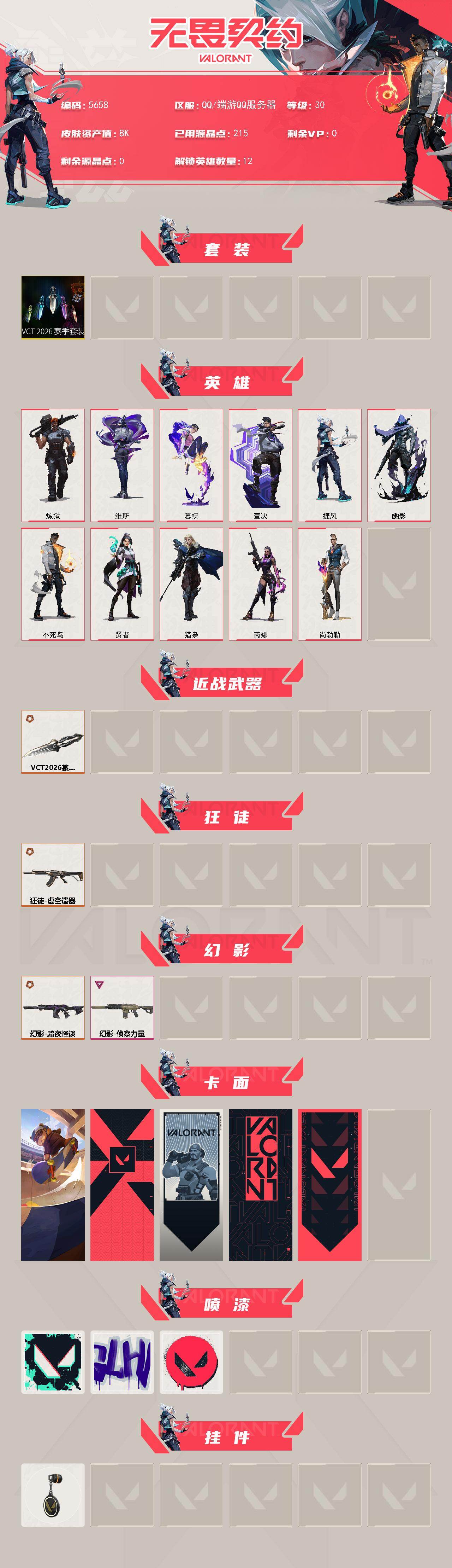 WWQLX427474无畏契约账号详情图2