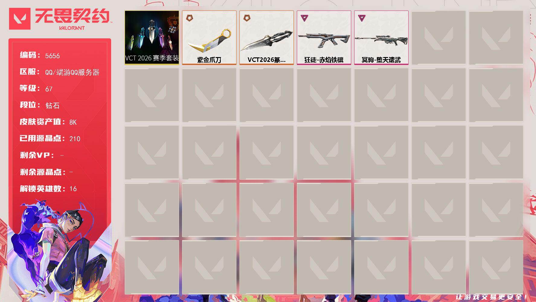 无畏契约账号QQ终极*3/卓越*2/皮肤*17/等级*67/段位:钻石/VCT 2026 赛季套装/炼狱/暮蝶/壹决