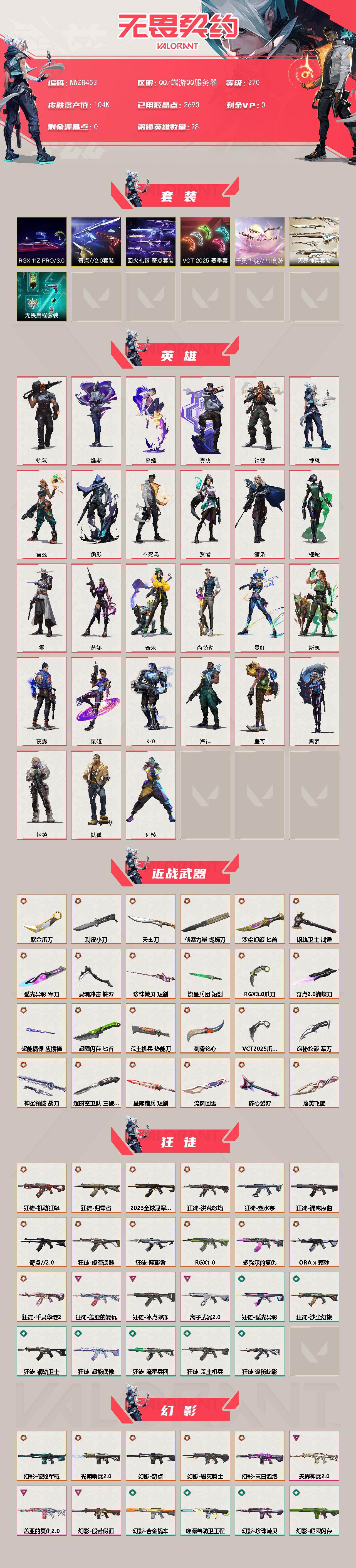 WWQQM426632无畏契约账号详情图3