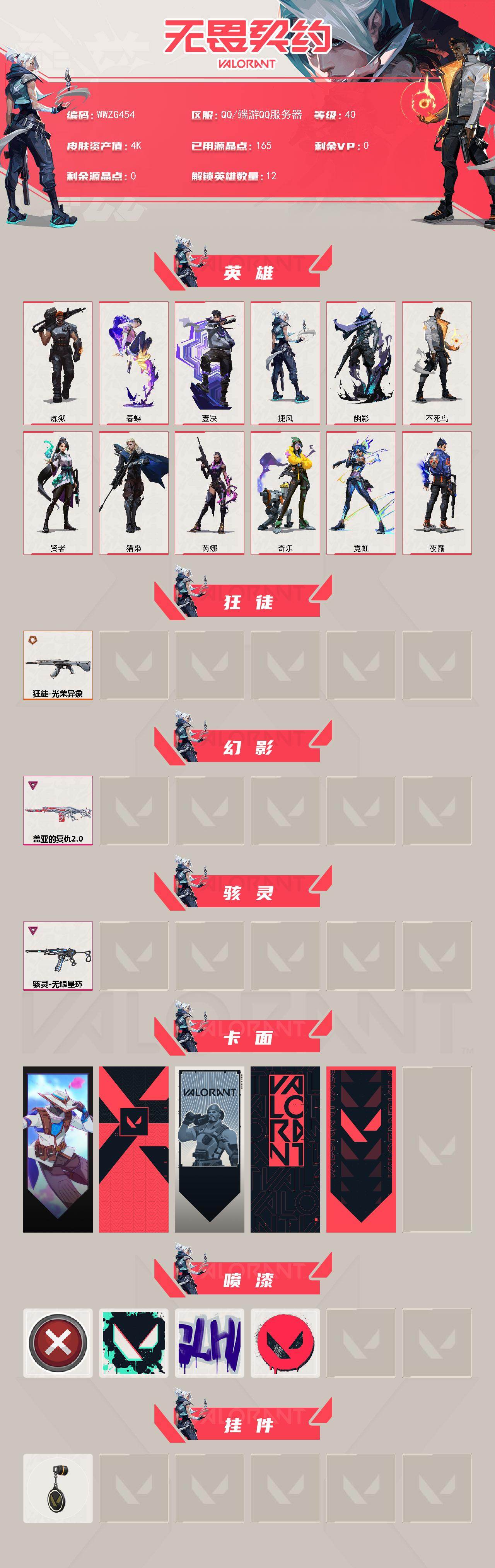 WWQQM426629无畏契约账号详情图3