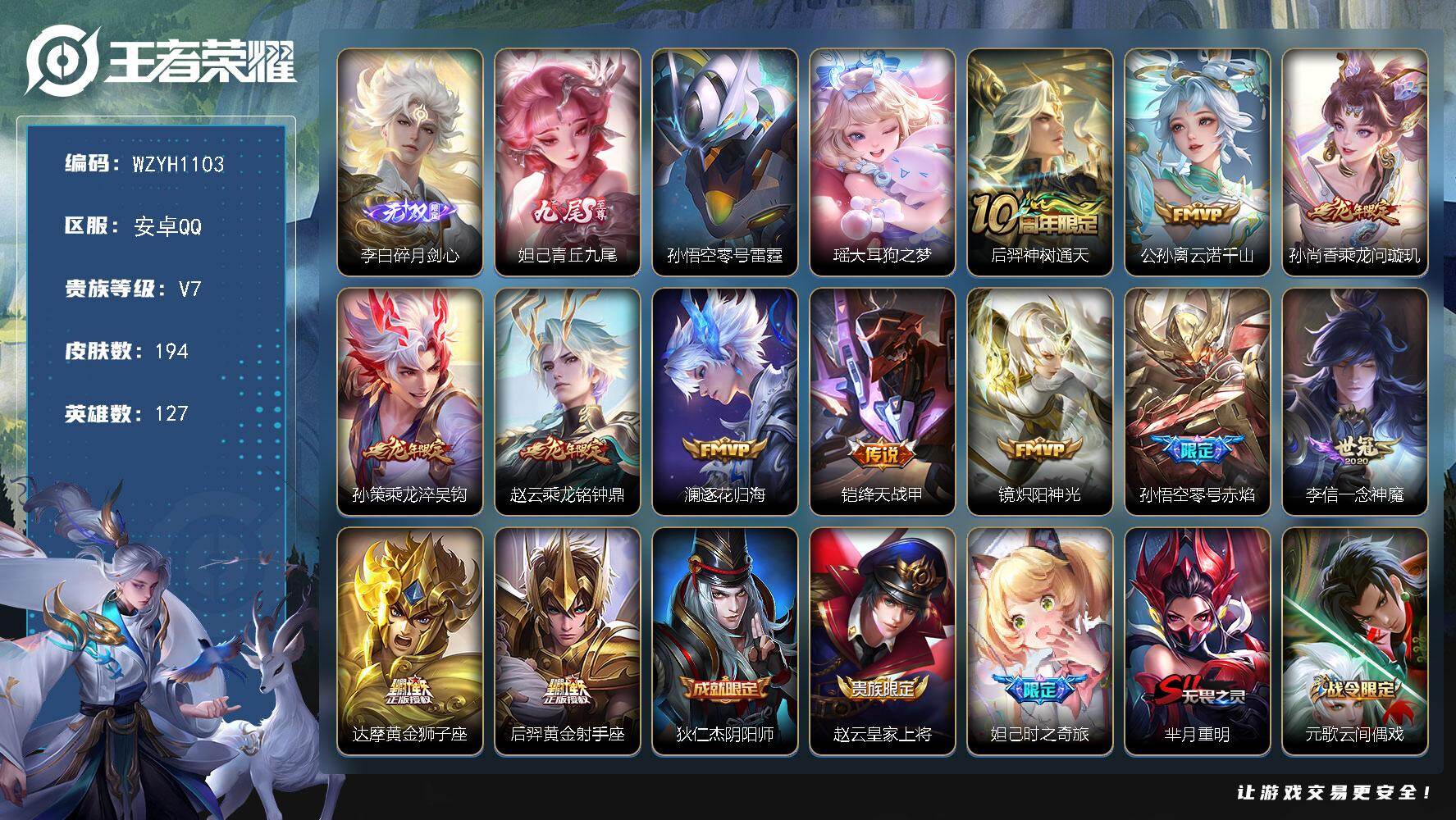 王者荣耀账号安卓QQ【WZYH1103】贵族7/皮肤194/传说12/史诗54/英雄127/孙权全皮/敖隐全皮/空空儿全