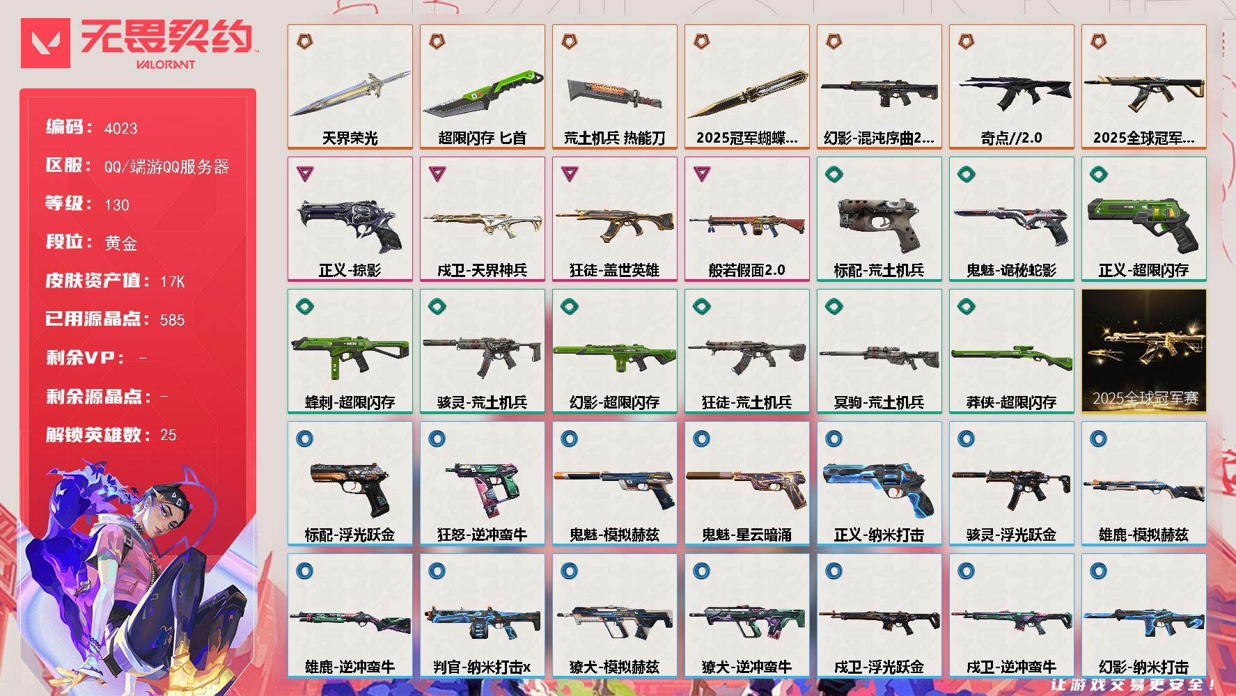 无畏契约账号QQ[18209269]【套装】：2025全球冠军赛套装
【英雄】：幻棱，炼狱，维斯，暮蝶，钛狐，壹决，铁臂，捷风，雷兹，幽影，不死鸟，贤者，猎枭，蝰蛇，零，芮娜，奇乐，尚勃勒，霓虹，夜露，K/O，海神，