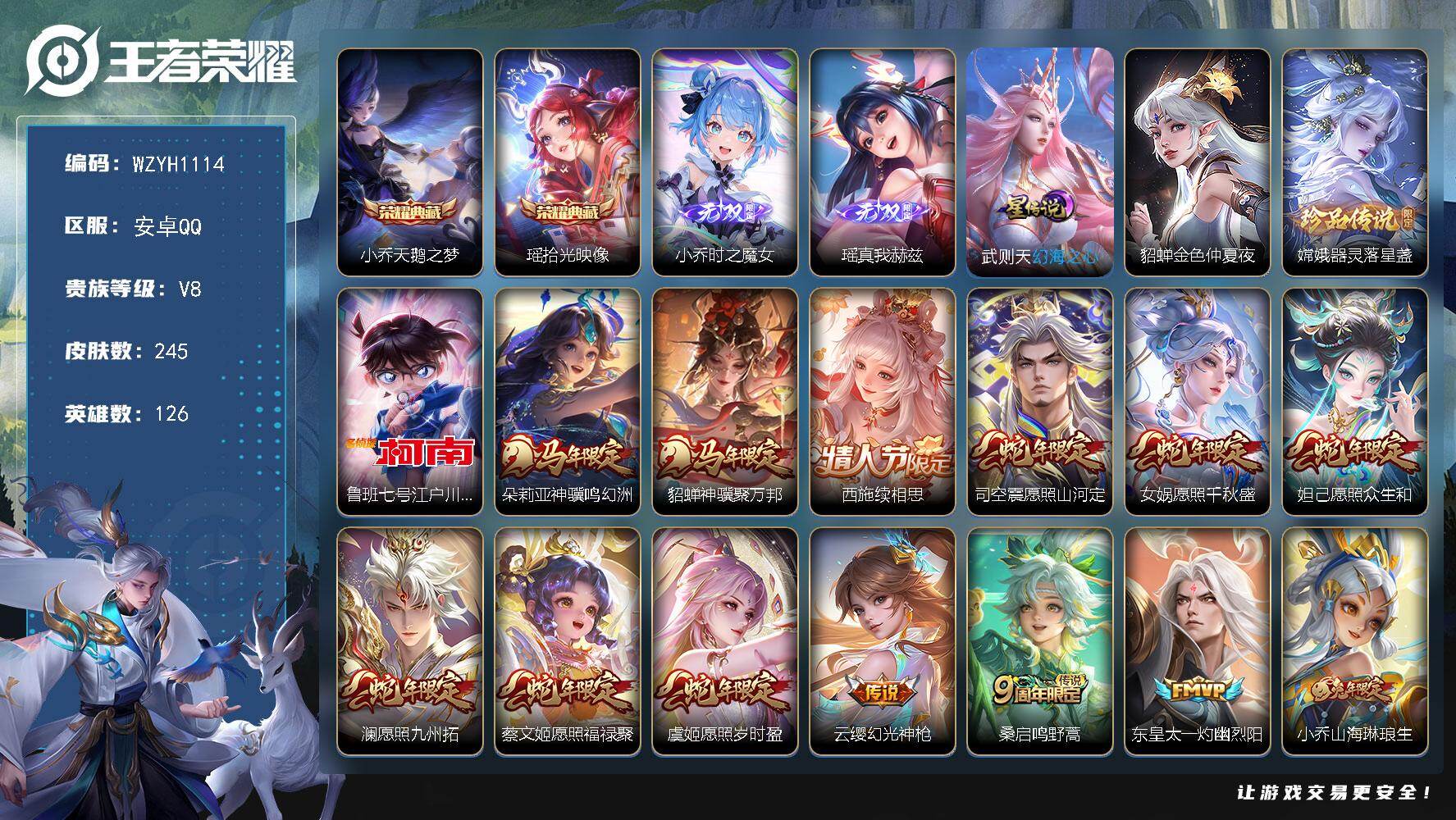 王者荣耀账号安卓QQ【WZYH1114】贵族8/皮肤245/典藏2/传说21/史诗68/英雄126/敖隐全皮/小乔-天鹅