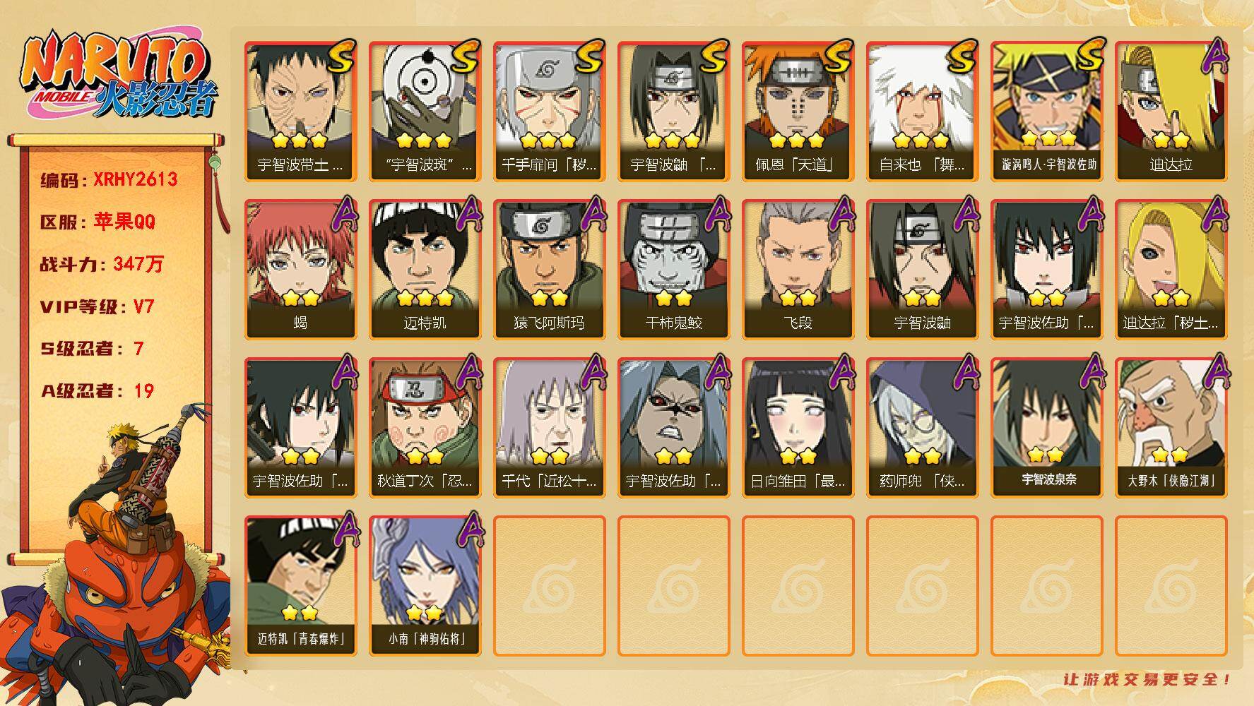火影忍者账号苹果QQ【XRHY2613】V7/战力347W/S忍7/A忍19/2星大野木「侠隐江湖」/2星宇智波鼬/2星宇智波佐助「疾风传咒印」/2星药师兜「侠隐江湖」/2星小南「神驹佑将」/3星宇智波带土「忍界大战」