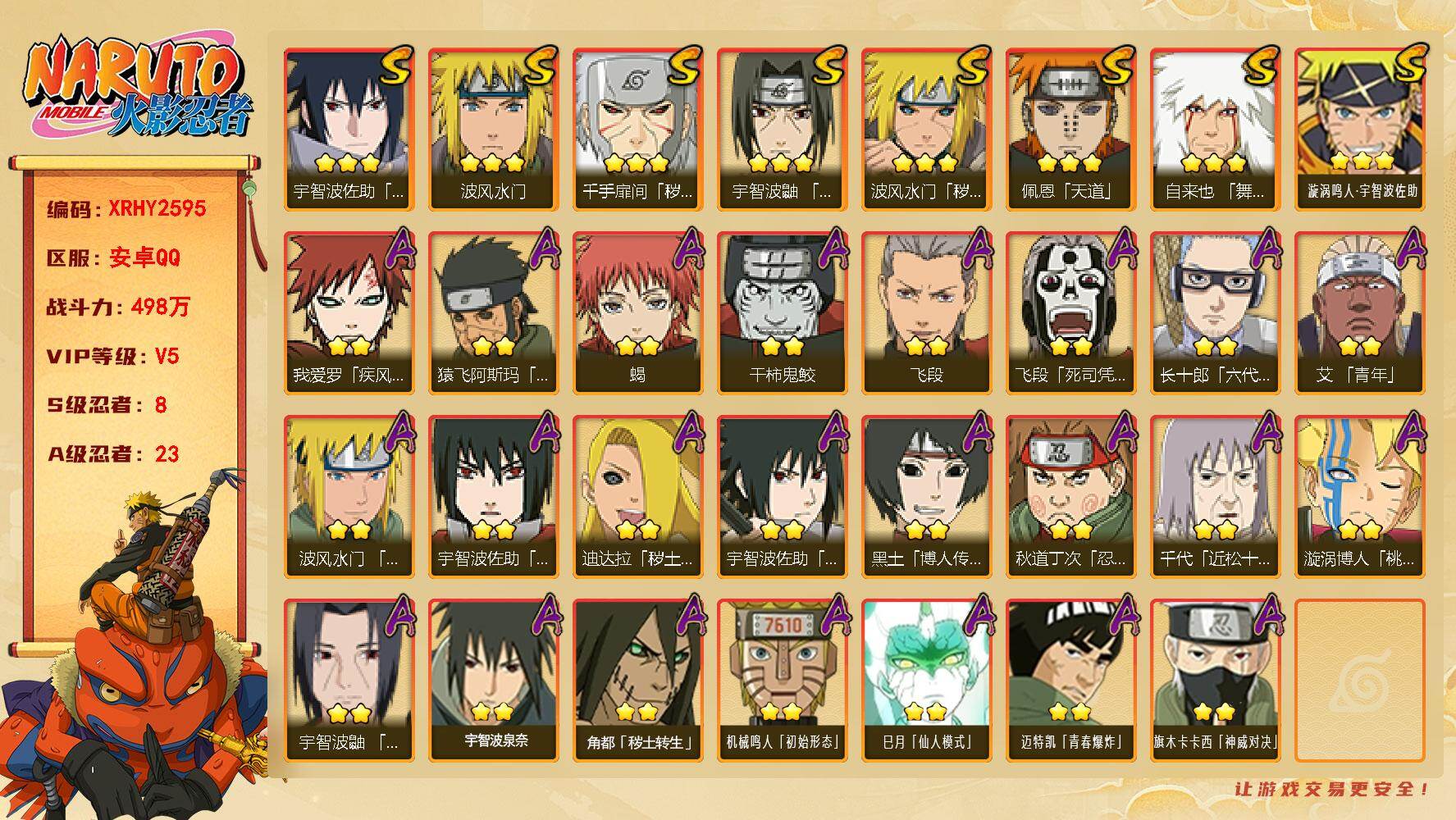 火影忍者账号安卓QQ【XRHY2595】V5/战力498W/S忍8/A忍23/2星我爱罗「疾风传」/2星飞段「死司凭血」/3星宇智波佐助「永恒万花筒」/2星蝎/3星佩恩「天道」/3星漩涡鸣人·宇智波佐助/3星波风水门/