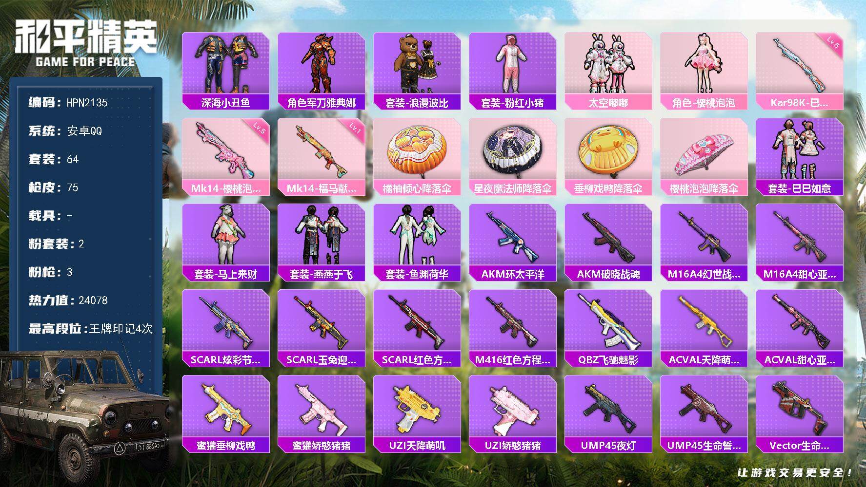 和平精英账号安卓QQ【HPN2135】64套装/枪械3/装备92/战备64/王牌印记4/热力值24078/五级Kar98K-巳巳如意/五级Mk14-樱桃泡泡/一级Mk14-福马献瑞/深海小丑鱼/军刀雅典娜/套装-浪漫波