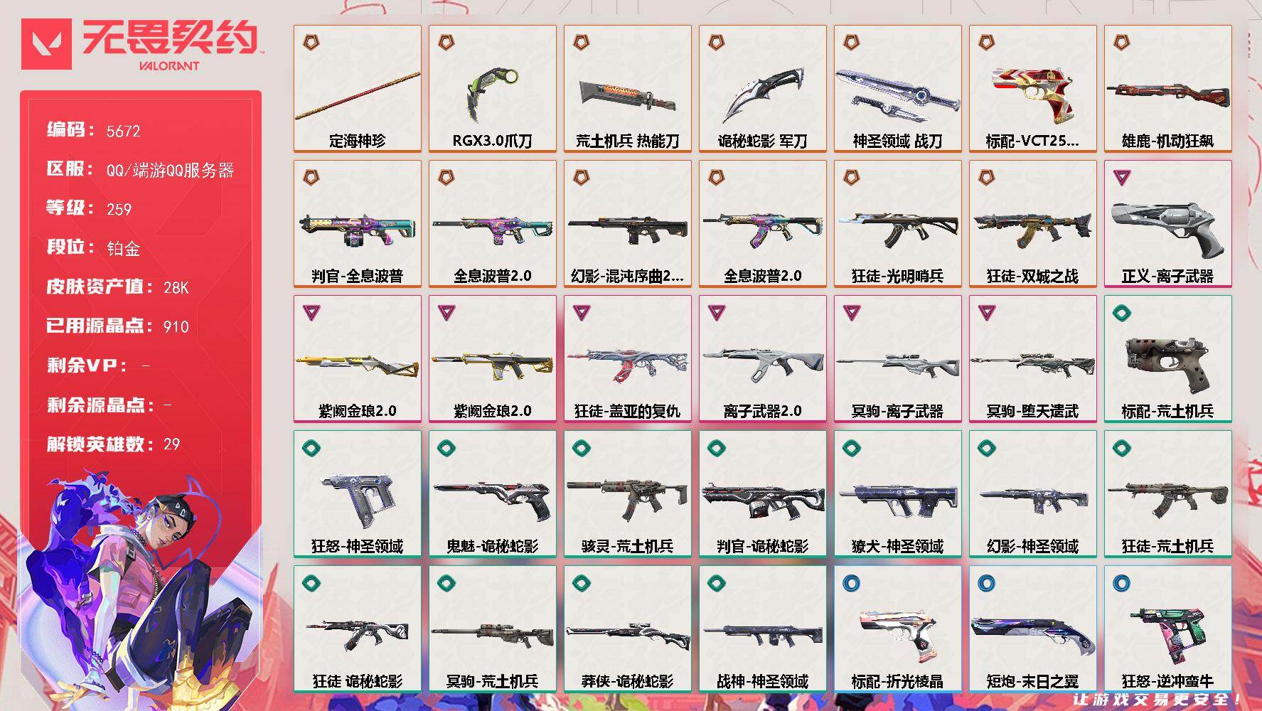 无畏契约账号QQ终极*13/卓越*7/皮肤*59/等级*259/段位:铂金/幻棱/炼狱/维斯/暮蝶/钛狐/壹决/铁臂