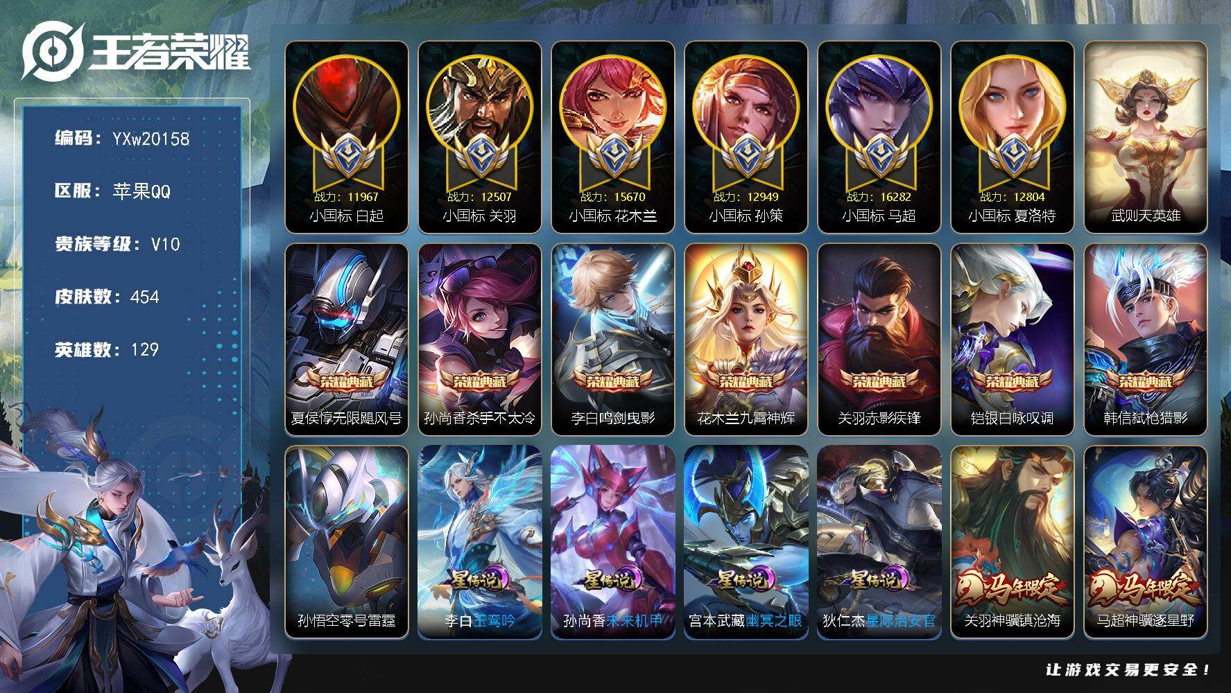 王者荣耀账号苹果QQ129英雄-454皮肤-【精品V10·8典藏·5星传说·52传说·3天幕·79段对抗路·小国标孙策·