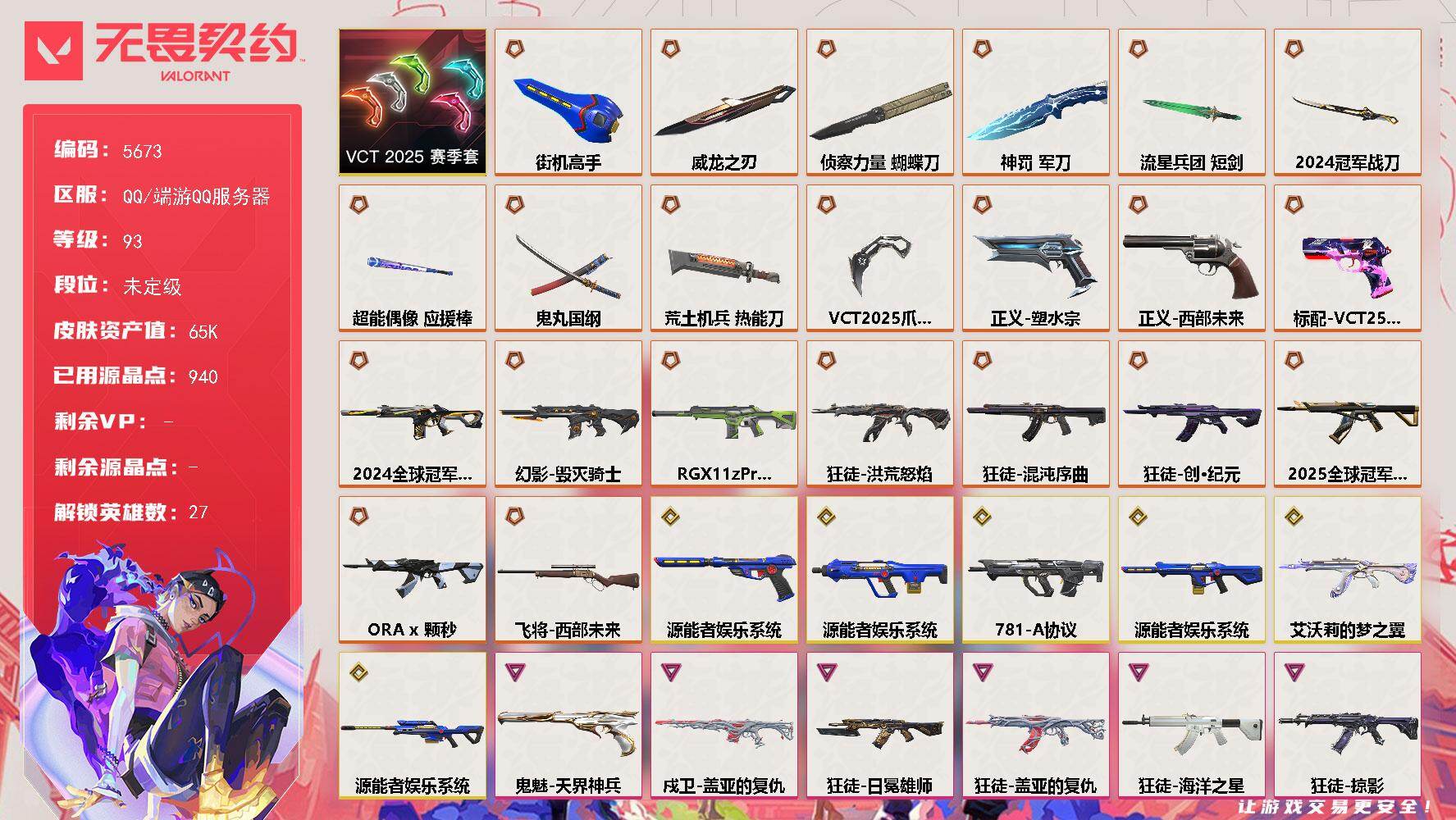 无畏契约账号QQ终极*22/传奇*7/卓越*6/皮肤*94/等级*93/段位:未定级/2024全球冠军赛 礼包/源能