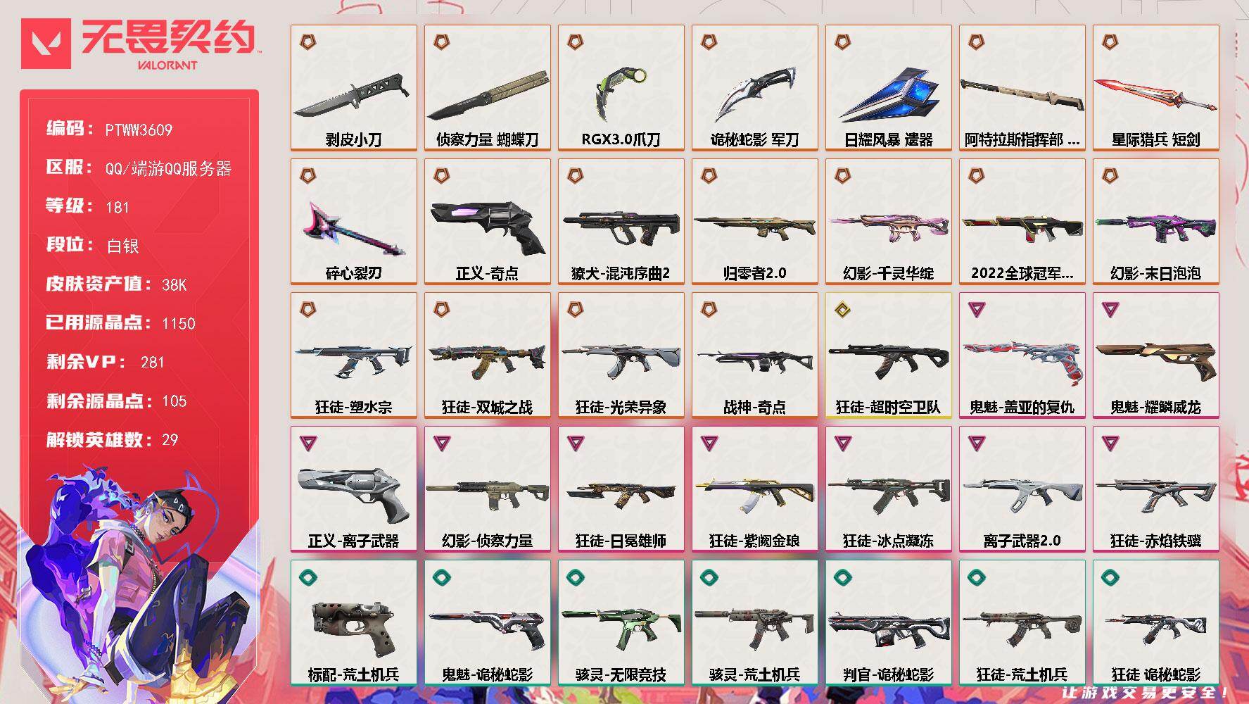 无畏契约账号QQ【PTWW3609】终极*18/传奇*1/卓越*9/皮肤*98/等级*181/段位:白银/幻棱/炼狱