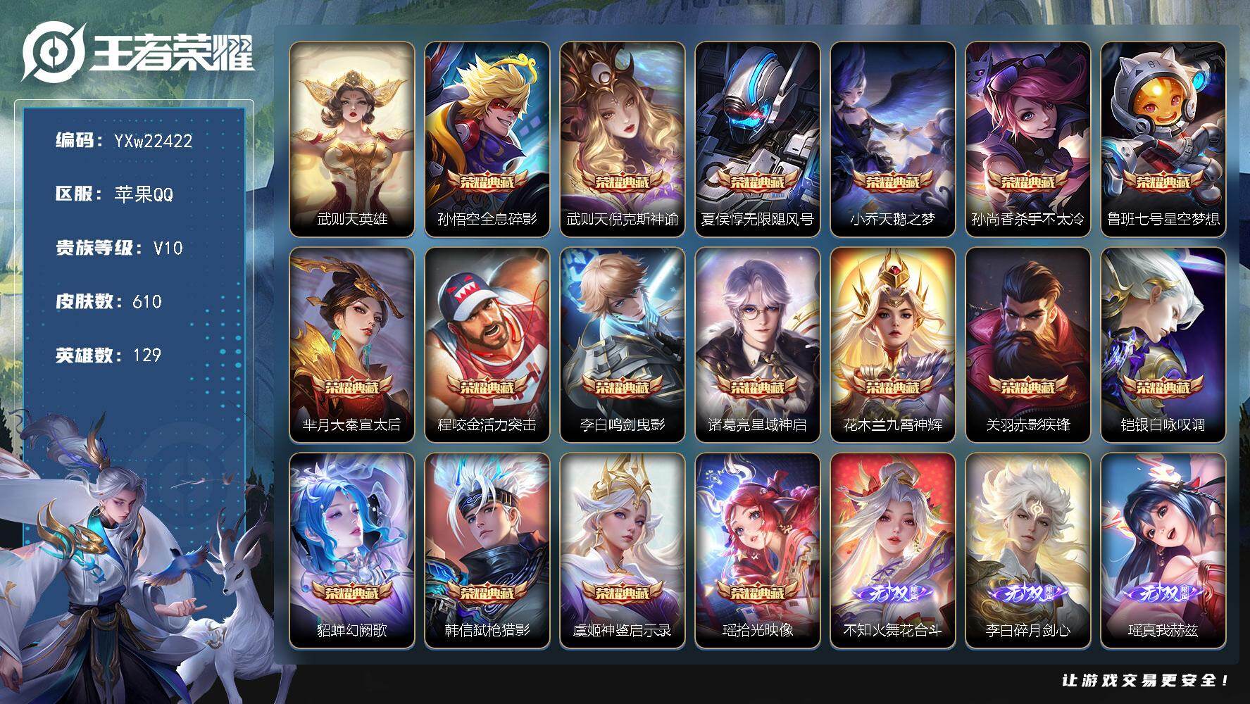 王者荣耀账号苹果QQ【精品18典藏贵族v10·小兵狐妖小红娘·小兵Hello，Kitty·18典藏·4无双·6星传说·玉