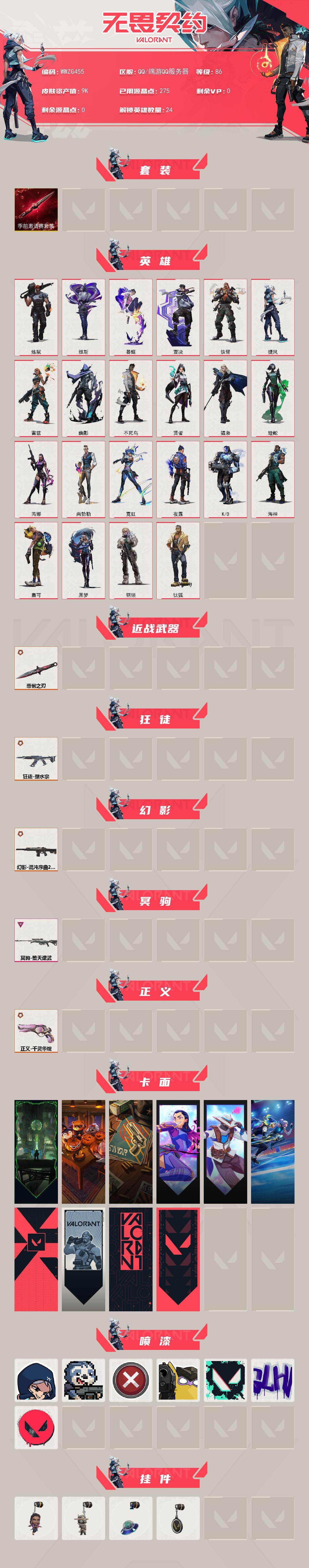 WWQQM426663无畏契约账号详情图3