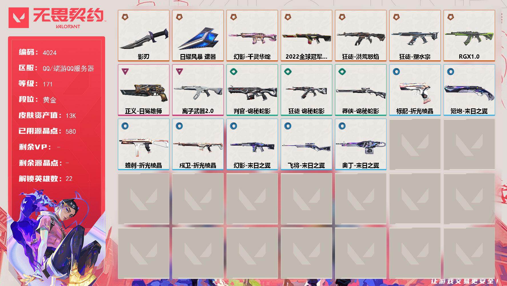 无畏契约账号QQ[18212049]【英雄】：幻棱，炼狱，维斯，暮蝶，壹决，铁臂，捷风，雷兹，幽影，不死鸟，贤者，猎枭，零，芮娜，尚勃勒，霓虹，夜露，盖可，黑梦，钢锁
【近战武器】：近战武器-影刃，近战武器-日耀风暴