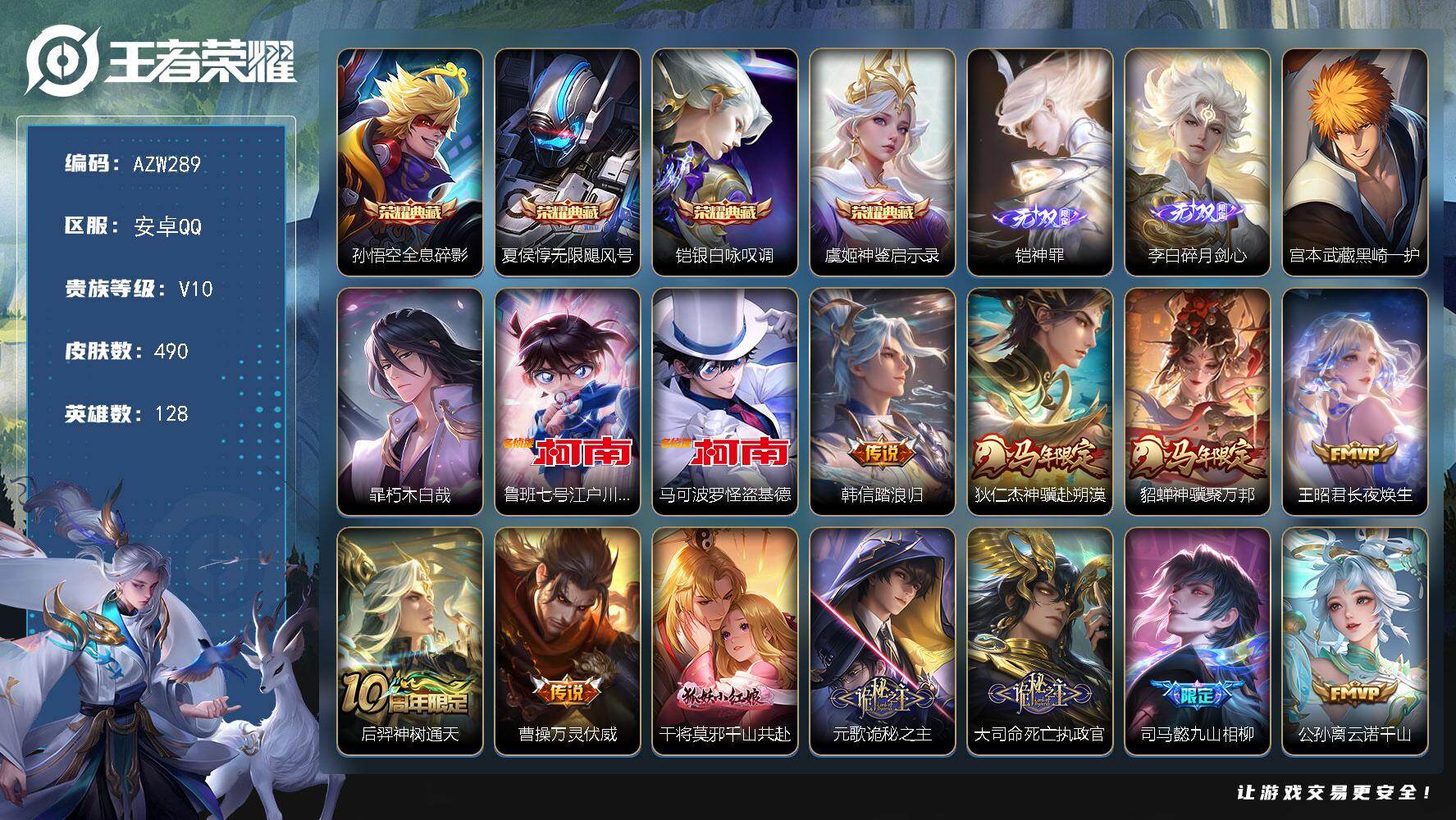 王者荣耀账号安卓QQ【AZW289】安卓Q-V10-最强王者段位-128英雄-490皮肤-4典藏皮肤-2无双-4珍品传说