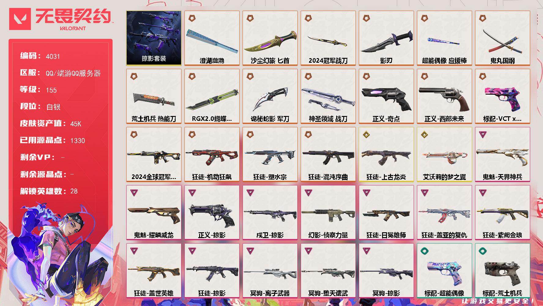 无畏契约账号QQ[18212359]【套装】：2024全球冠军赛套装，掠影套装
【英雄】：幻棱，炼狱，维斯，暮蝶，钛狐，壹决，铁臂，捷风，雷兹，幽影，不死鸟，贤者，猎枭，蝰蛇，零，芮娜，奇乐，尚勃勒，霓虹，斯凯，夜露