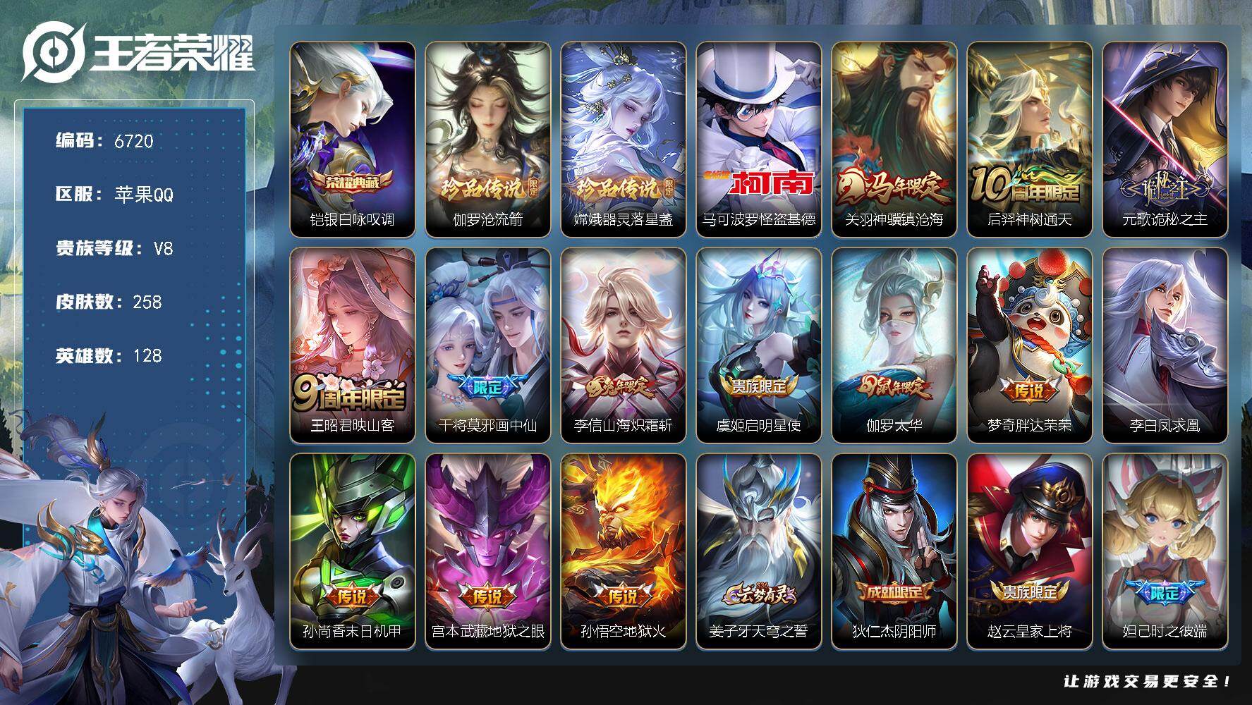 王者荣耀账号苹果QQ贵族8/皮肤258/典藏1/传说13/史诗72/英雄128/元歌全皮/孙权全皮/敖隐全皮/银白咏叹调
