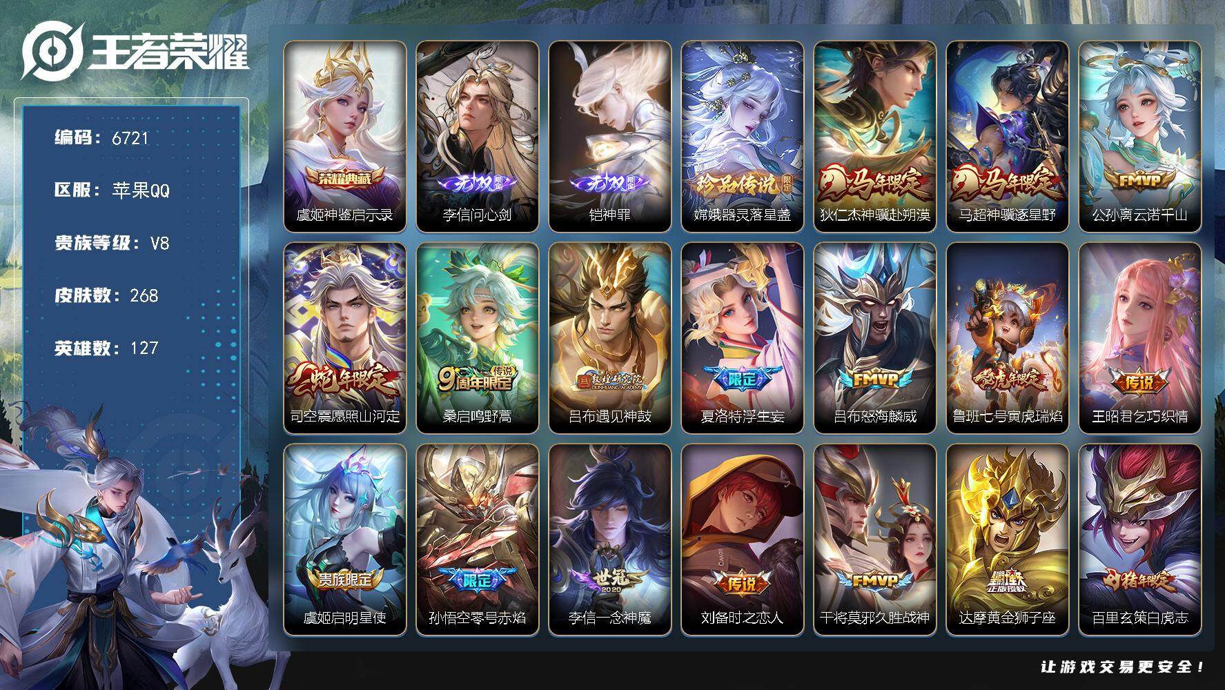 王者荣耀账号苹果QQ贵族8/皮肤268/典藏1/传说18/史诗80/英雄127/孙权全皮/戈娅全皮/空空儿全皮/神鉴启示