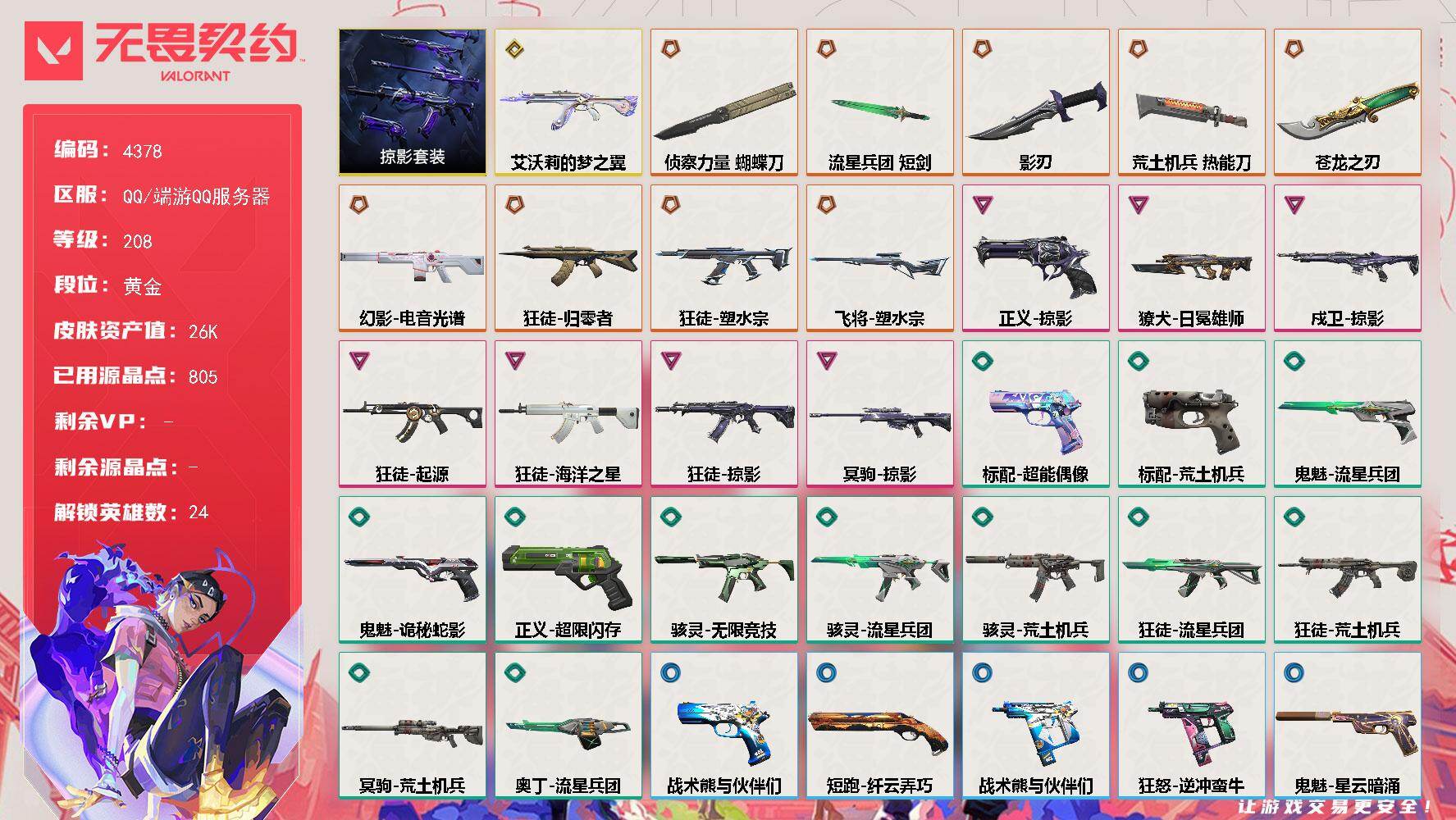 无畏契约账号QQ终极*9/传奇*1/卓越*7/皮肤*50/等级*208/段位:黄金/掠影 礼包/幻棱/炼狱/维斯/暮