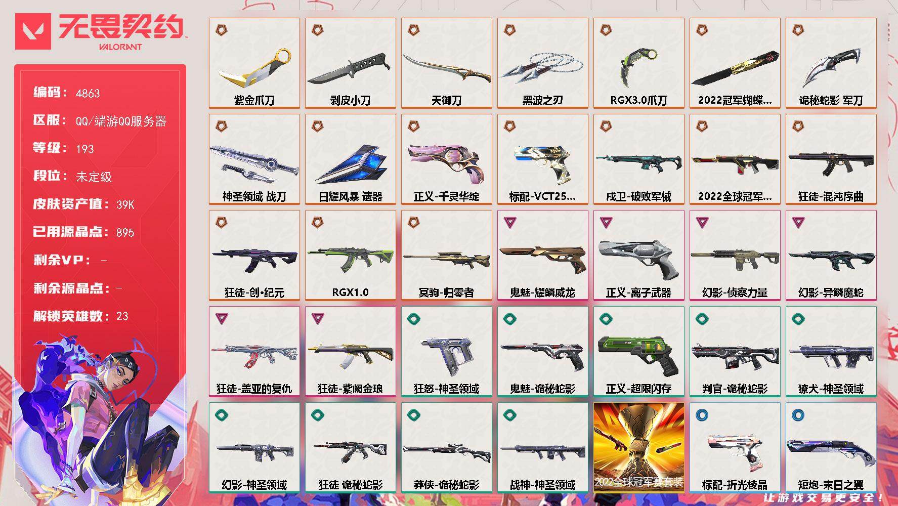 无畏契约账号QQ终极*17/卓越*6/皮肤*64/等级*193/段位:未定级/2022全球冠军赛套装/幻棱/炼狱/维