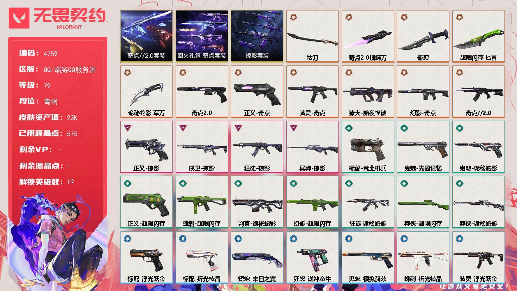 无畏契约账号QQ终极*11/卓越*4/皮肤*43/等级*79/段位:青铜/奇点//2.0 礼包/回火礼包：奇点 礼包