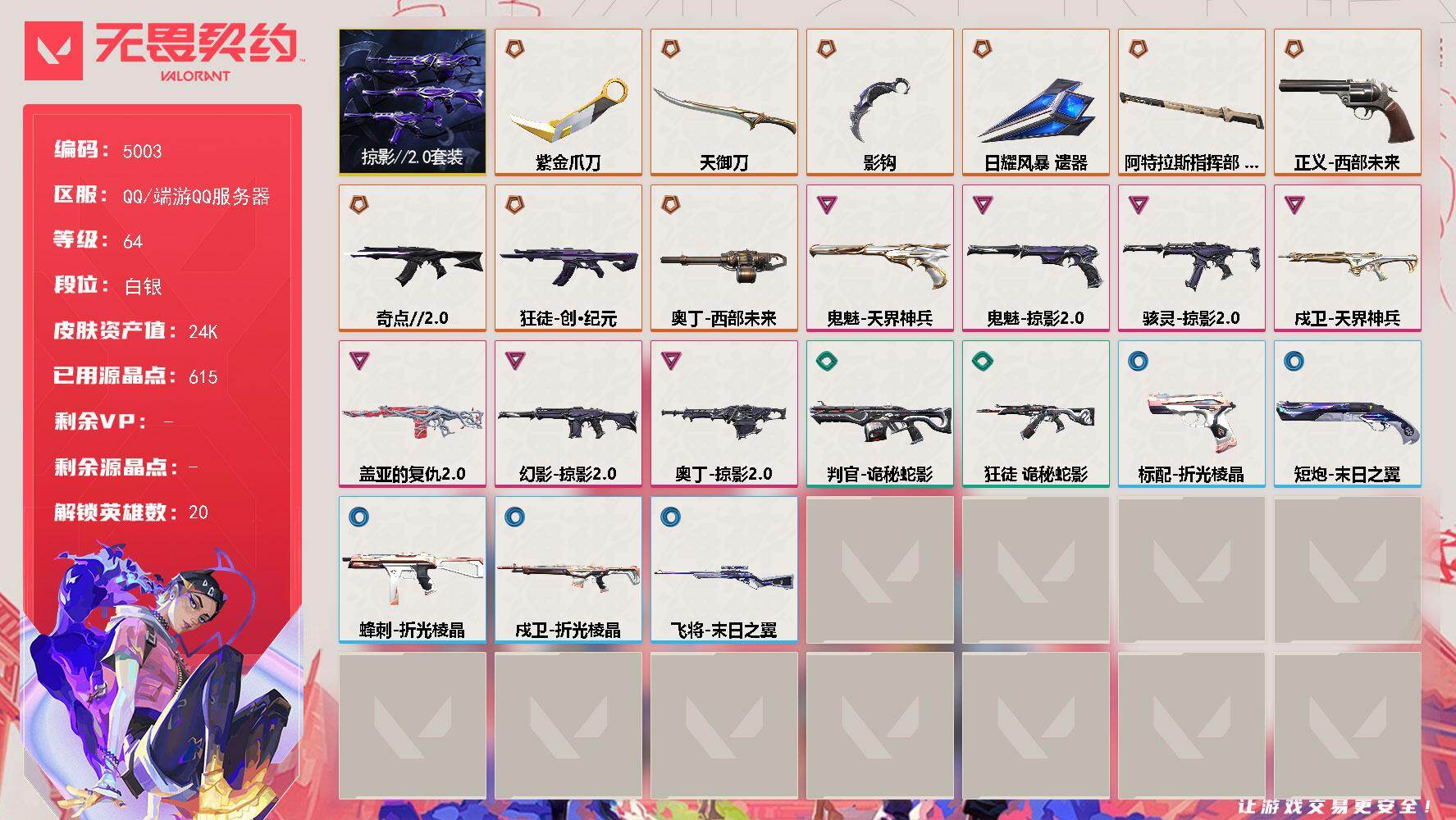 无畏契约账号QQ终极*9/卓越*7/皮肤*48/等级*64/段位:白银/掠影//2.0套装/幻棱/炼狱/维斯/暮蝶/