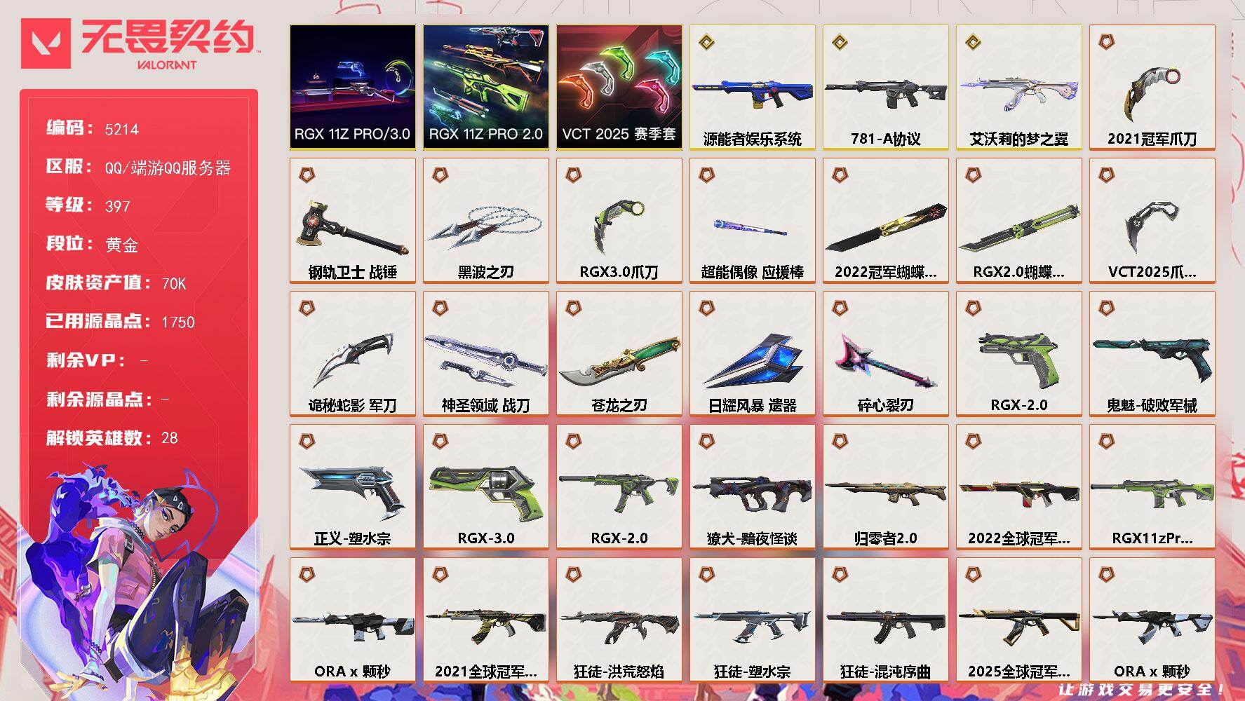 无畏契约账号QQ终极*31/传奇*5/卓越*5/皮肤*134/等级*397/段位:黄金/2022全球冠军赛套装/20