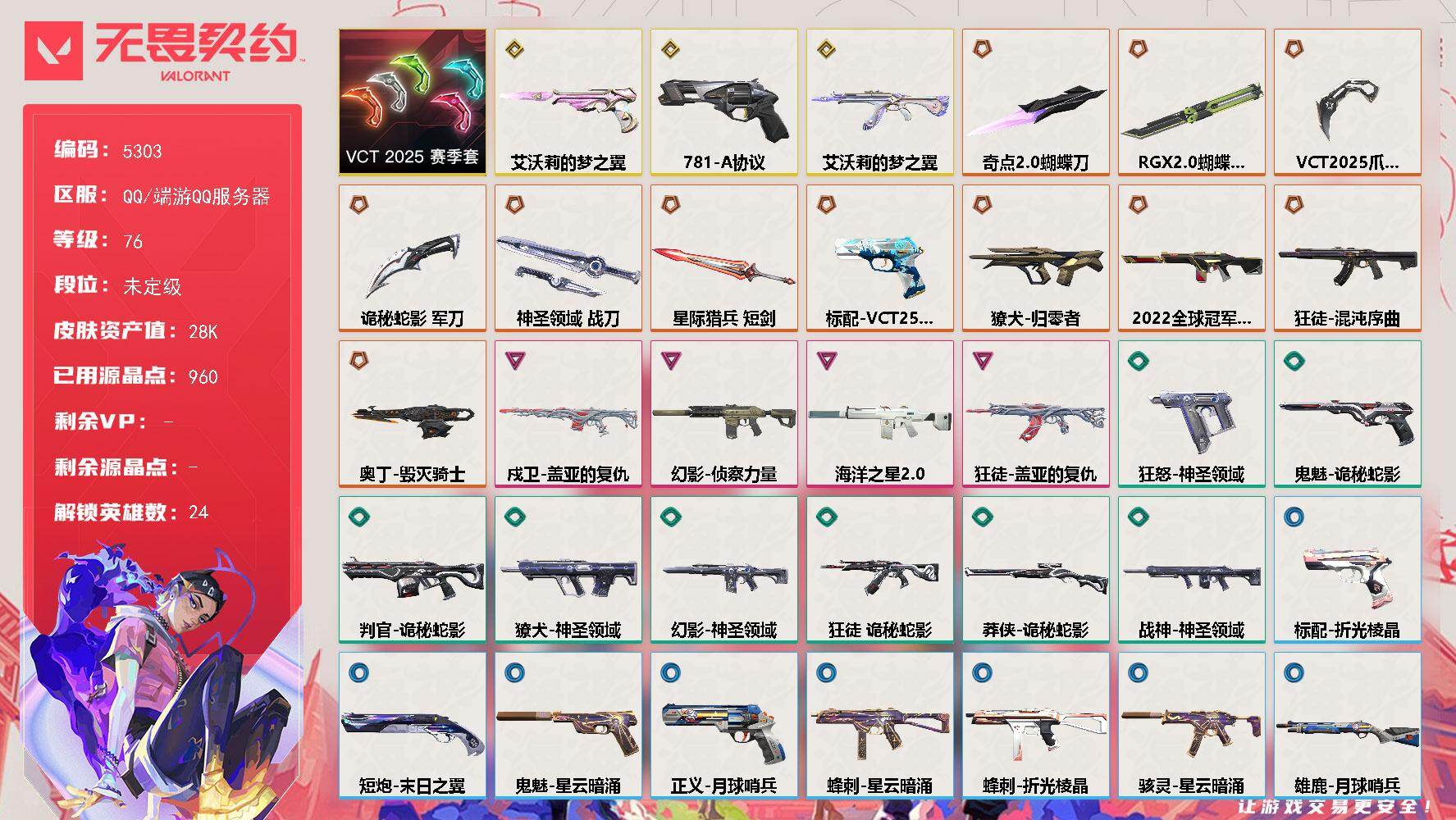 无畏契约账号QQ终极*11/传奇*3/卓越*4/皮肤*81/等级*76/段位:未定级/VCT 2025 赛季 礼包/