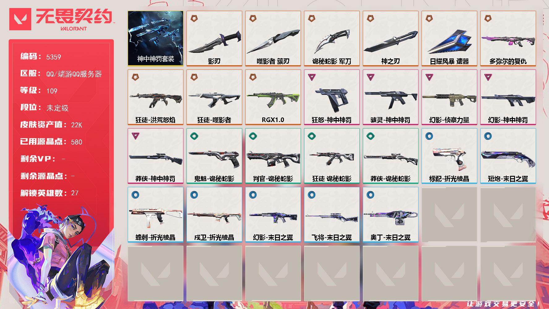 无畏契约账号QQ终极*9/卓越*5/皮肤*40/等级*109/段位:未定级/神中神罚 礼包/幻棱/炼狱/维斯/暮蝶/