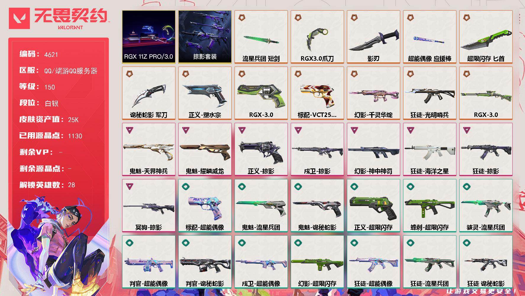 无畏契约账号QQ终极*12/卓越*8/皮肤*74/等级*150/段位:白银/RGX 11z Pro//3.0/掠影 