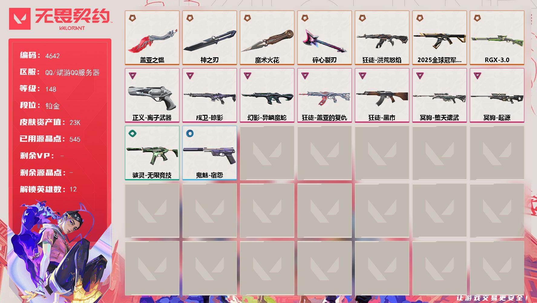 无畏契约账号QQ终极*7/卓越*7/皮肤*30/等级*148/段位:铂金/炼狱/捷风/雷兹/不死鸟/贤者/猎枭/蝰蛇