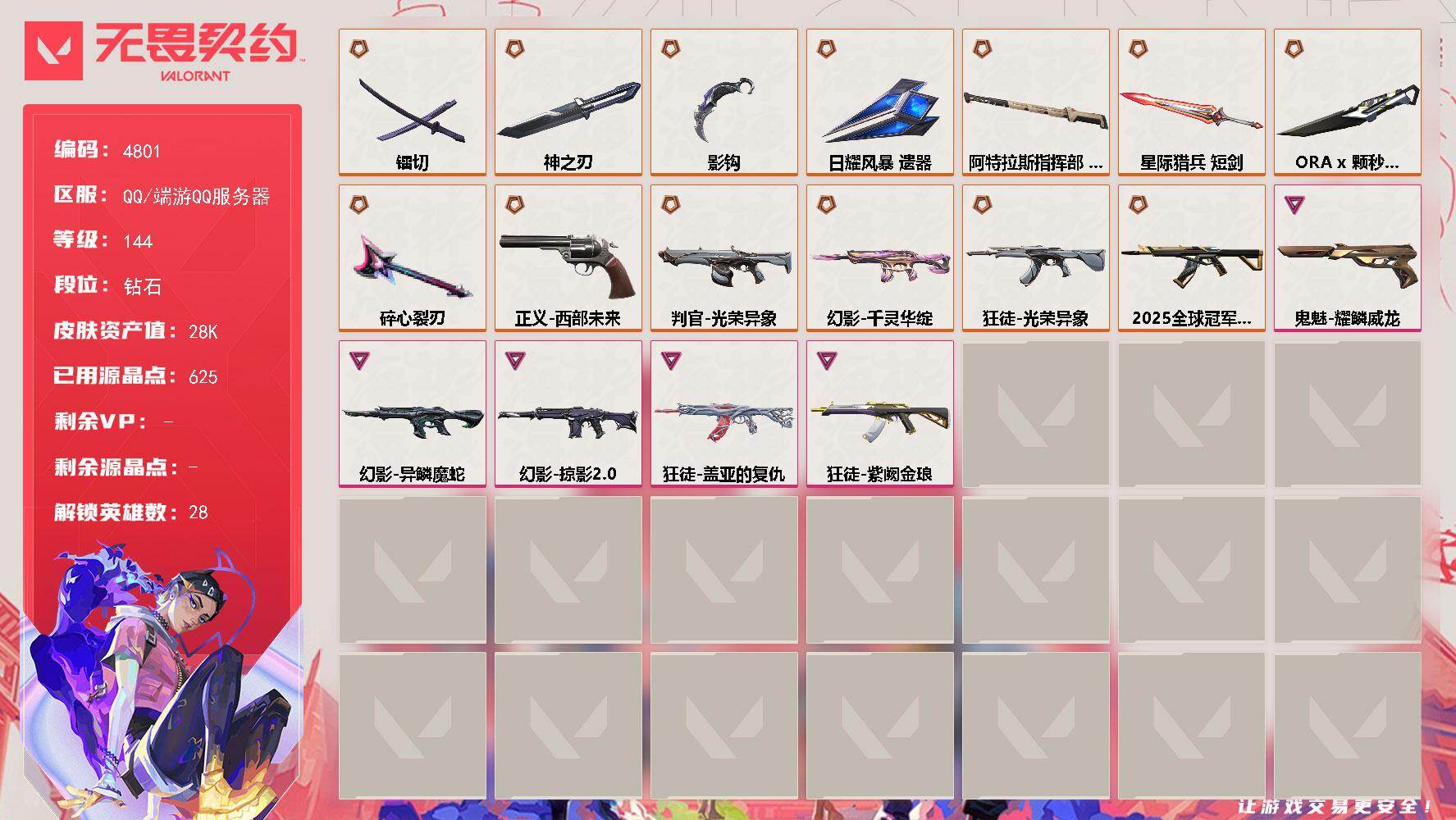 无畏契约账号QQ终极*13/卓越*5/皮肤*66/等级*144/段位:钻石/幻棱/炼狱/维斯/暮蝶/钛狐/壹决/铁臂