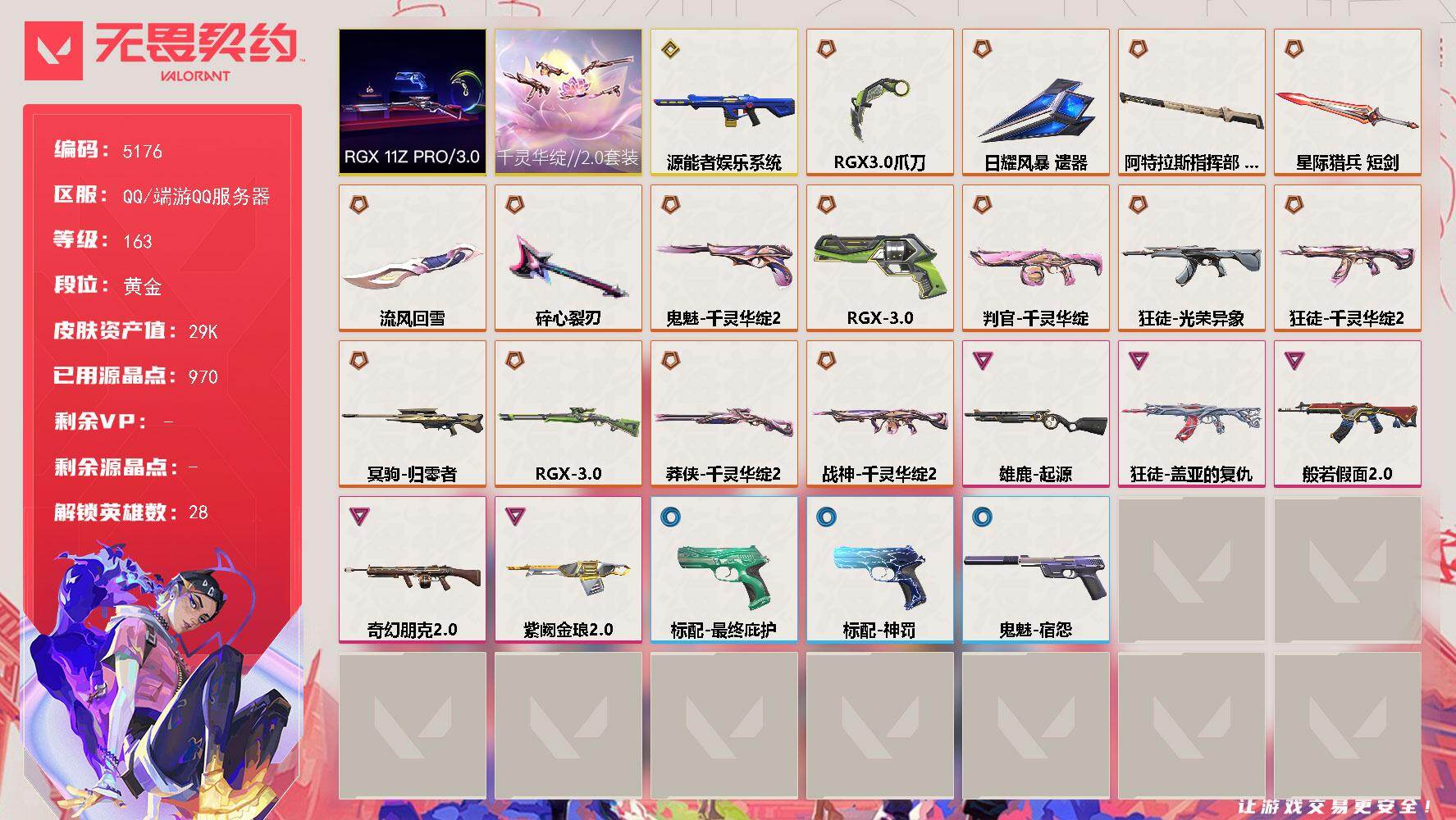 无畏契约账号QQ终极*16/传奇*1/卓越*5/皮肤*83/等级*163/段位:黄金/千灵华绽//2.0套装/RGX