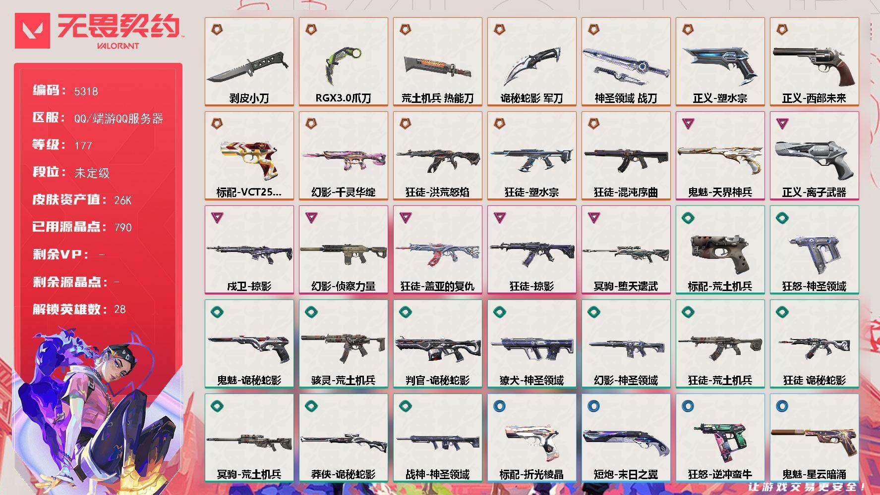 无畏契约账号QQ终极*12/卓越*7/皮肤*59/等级*177/段位:未定级/幻棱/炼狱/维斯/暮蝶/钛狐/壹决/铁