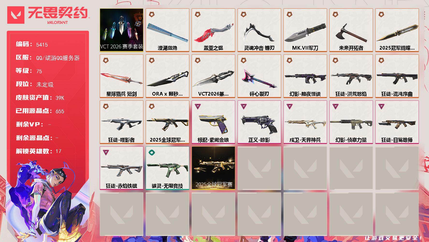 无畏契约账号QQ终极*16/卓越*6/皮肤*57/等级*75/段位:未定级/2025全球冠军赛套装/VCT 2026