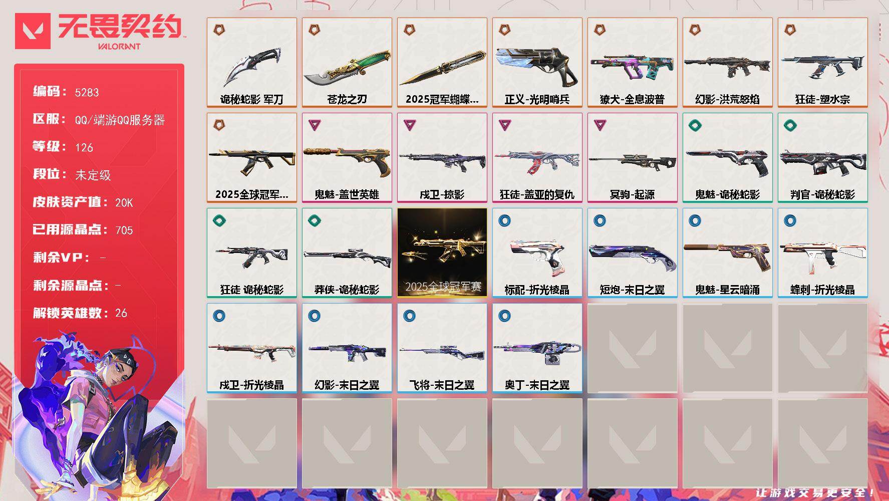 无畏契约账号QQ终极*8/卓越*4/皮肤*29/等级*126/段位:未定级/2025全球冠军赛套装/幻棱/炼狱/维斯