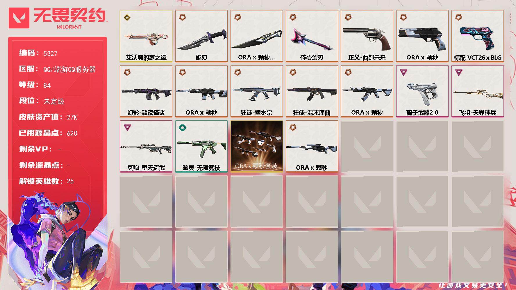 无畏契约账号QQ终极*9/传奇*5/卓越*3/皮肤*41/等级*84/段位:未定级/ORA x 颗秒套装/幻棱/炼狱