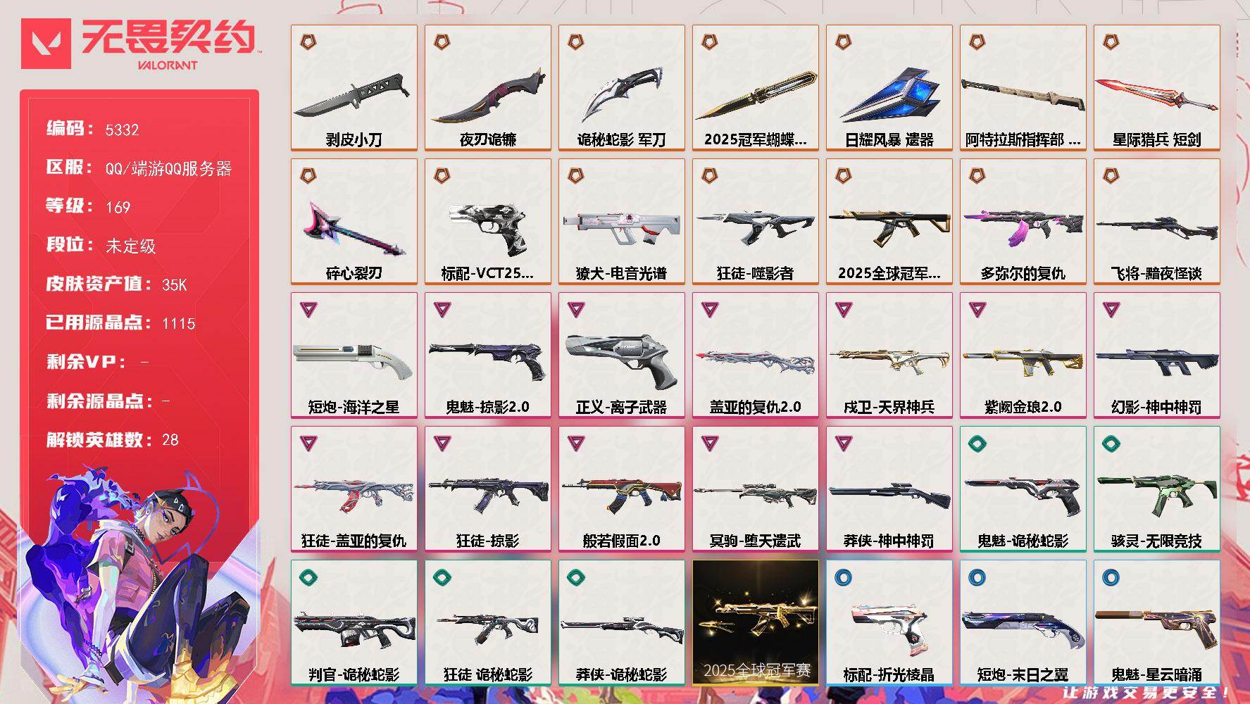 无畏契约账号QQ终极*14/卓越*12/皮肤*87/等级*169/段位:未定级/2025全球冠军赛套装/幻棱/炼狱/