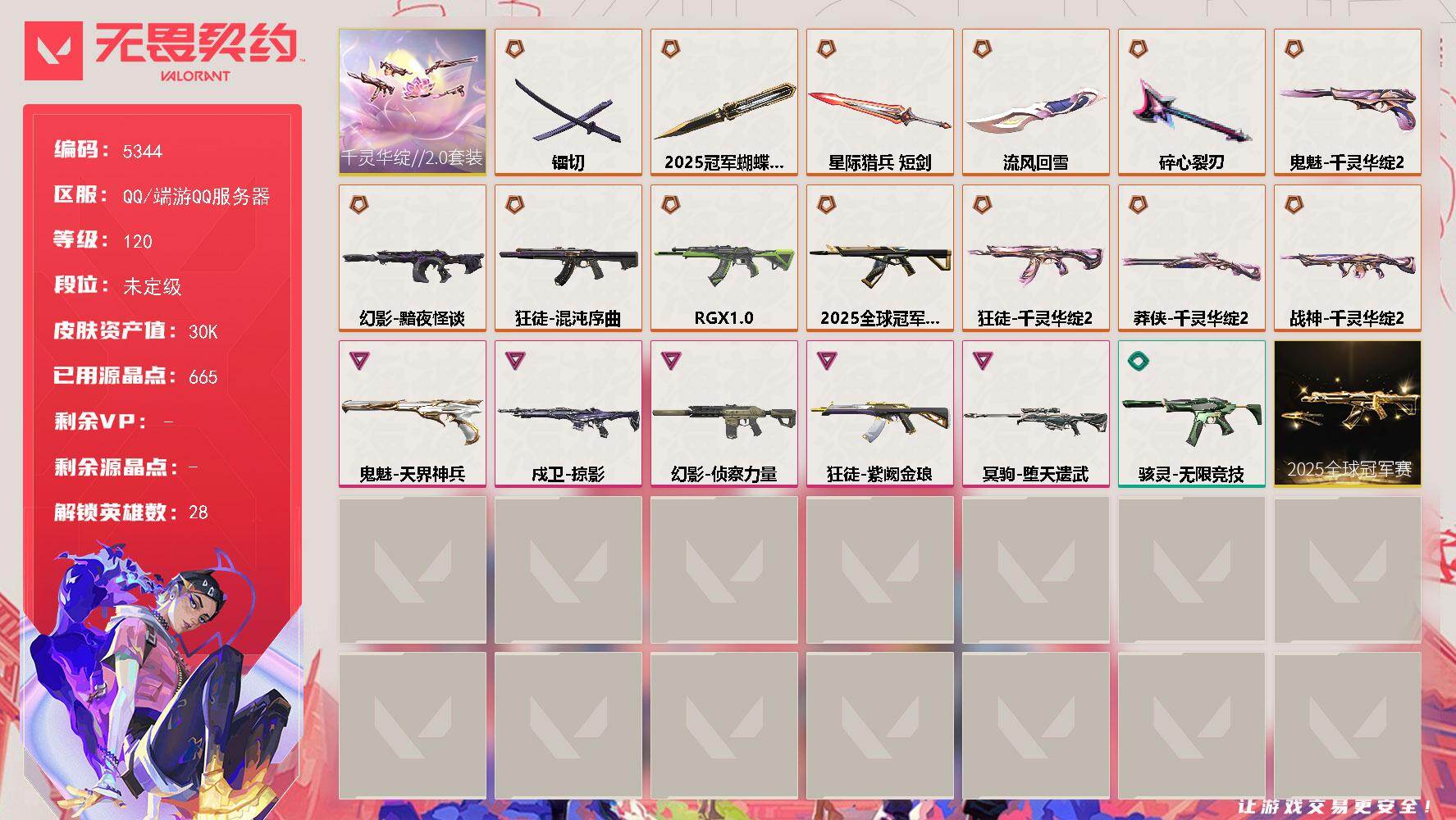 无畏契约账号QQ终极*14/卓越*5/皮肤*54/等级*120/段位:未定级/2025全球冠军赛套装/千灵华绽//2