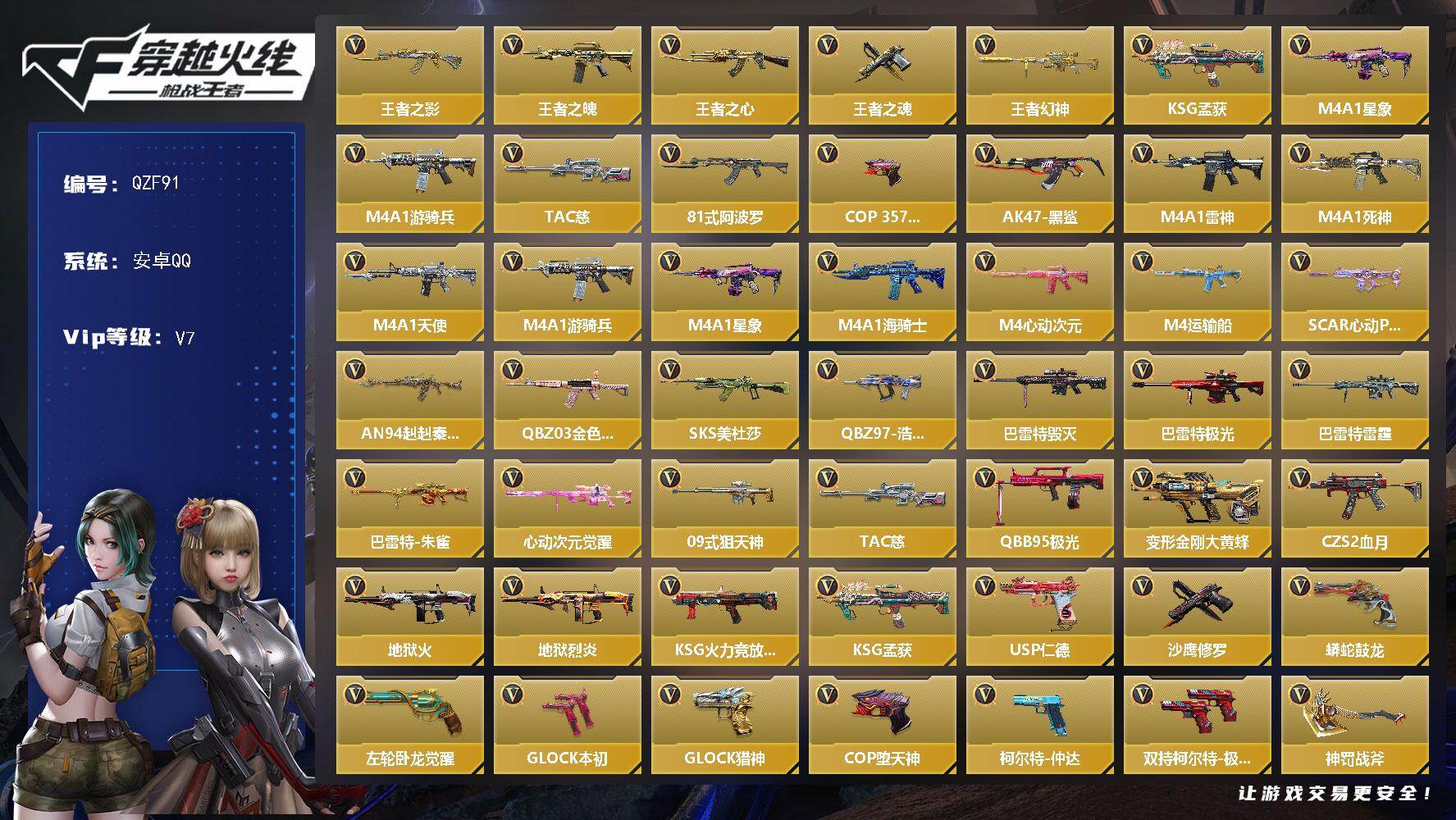 枪战王者账号安卓QQ【QZF91】VIP7/114V/王者之影/王者之魄/王者之心/王者之魂/王者幻神/KSG-孟获/M4 星象/M4 游骑兵/TAC 慈/81式-阿波罗/COP 堕天神/零-水下丽影/零-新生/AK4
