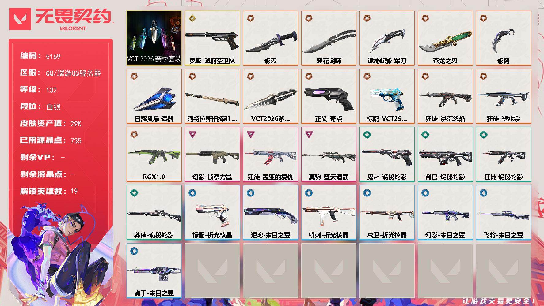 无畏契约账号QQ终极*13/传奇*1/卓越*3/皮肤*55/等级*132/段位:白银/VCT 2026 赛季套装/幻