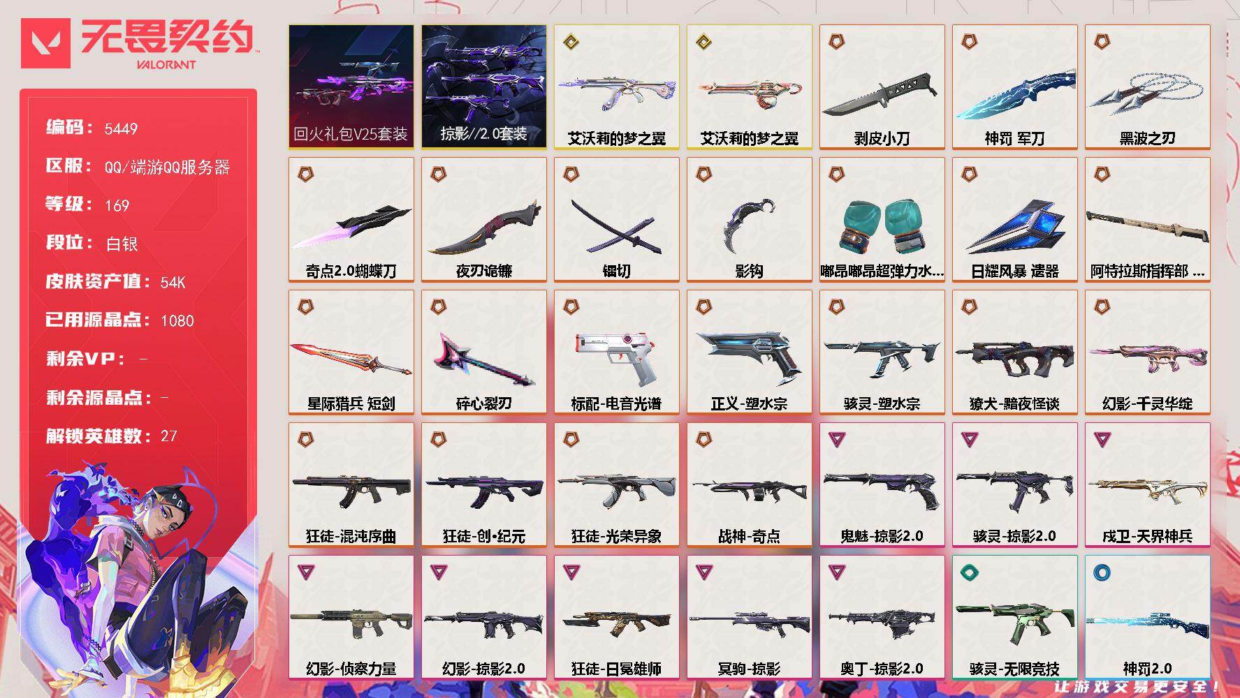 无畏契约账号QQ终极*22/传奇*2/卓越*8/皮肤*92/等级*169/段位:白银/回火礼包// V25套装/掠影