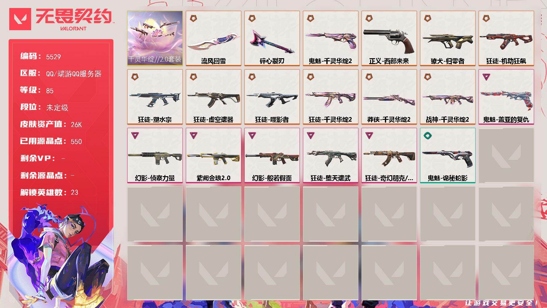 无畏契约账号QQ终极*13/卓越*6/皮肤*44/等级*85/段位:未定级/千灵华绽//2.0套装/幻棱/炼狱/暮蝶