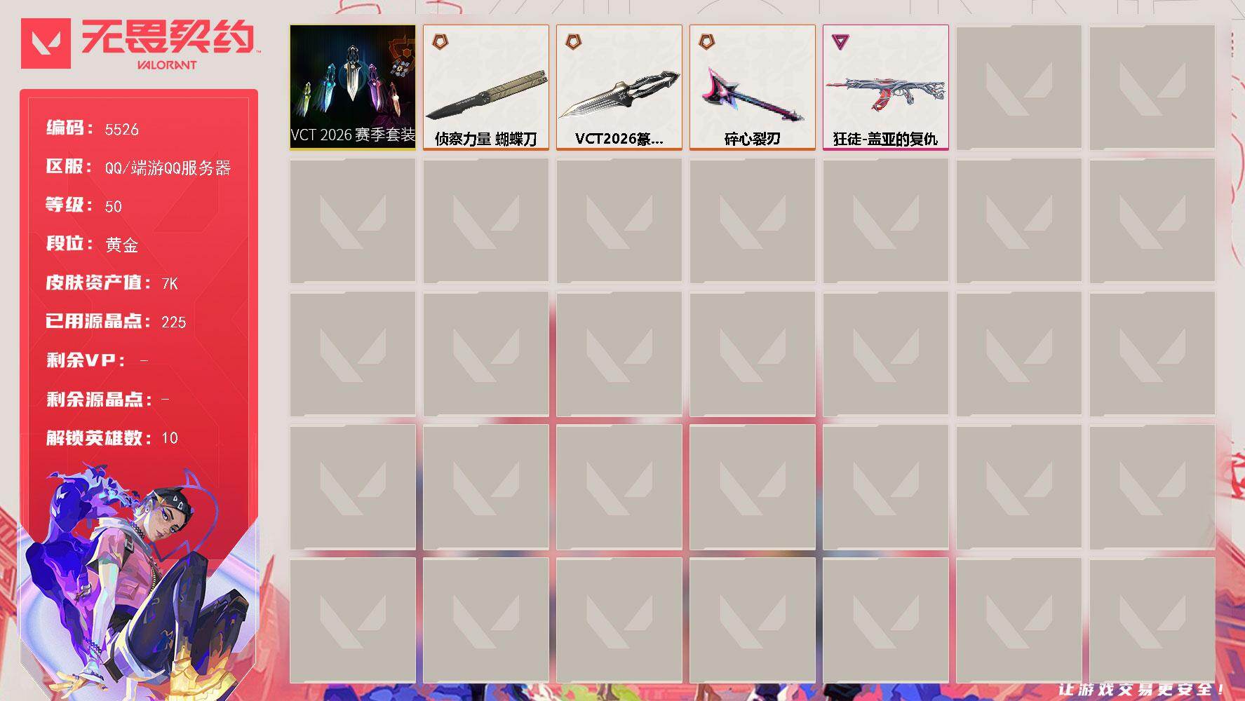 无畏契约账号QQ终极*3/卓越*1/皮肤*16/等级*50/段位:黄金/VCT 2026 赛季套装/炼狱/暮蝶/壹决